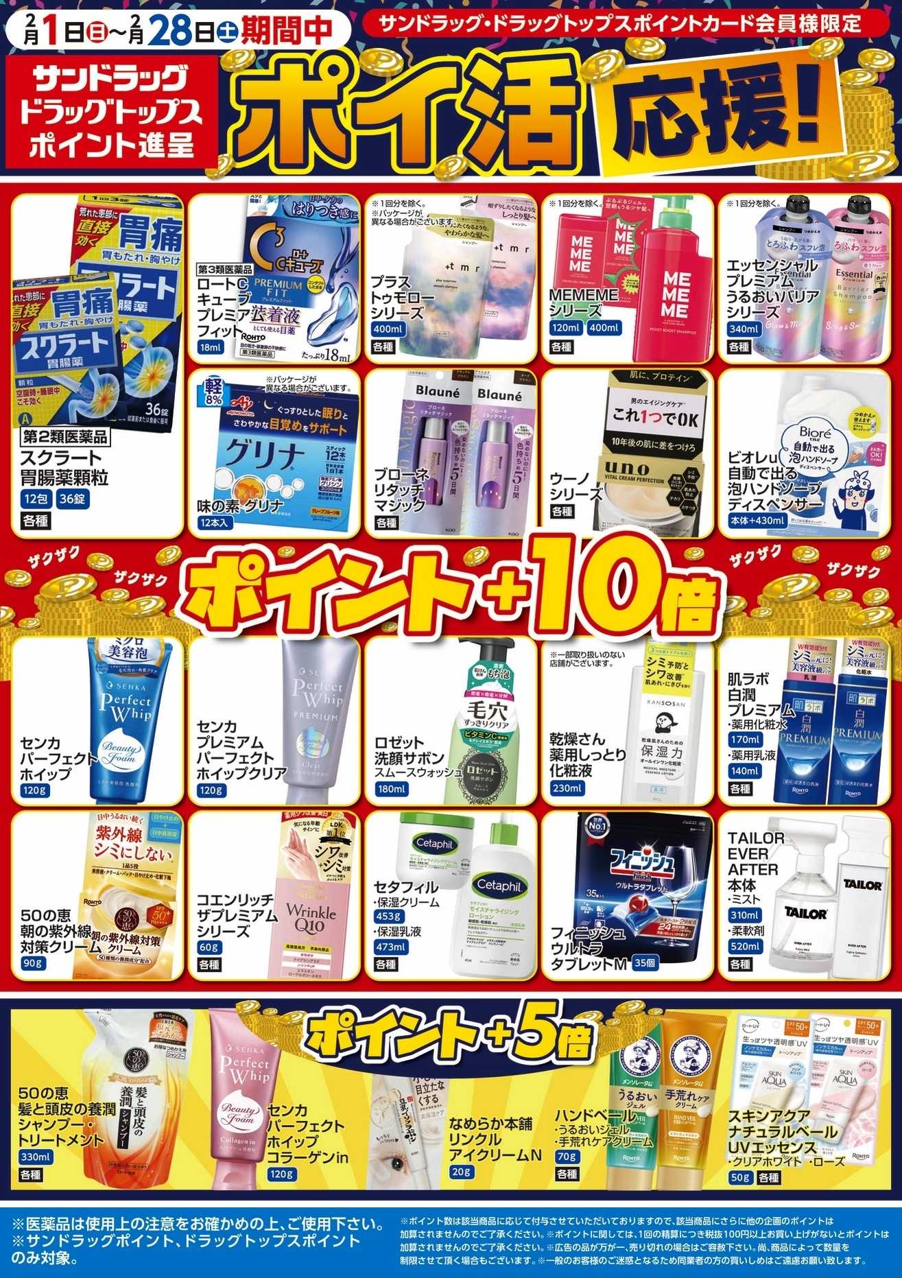 サンドラッグ 2月WEBポイントチラシ