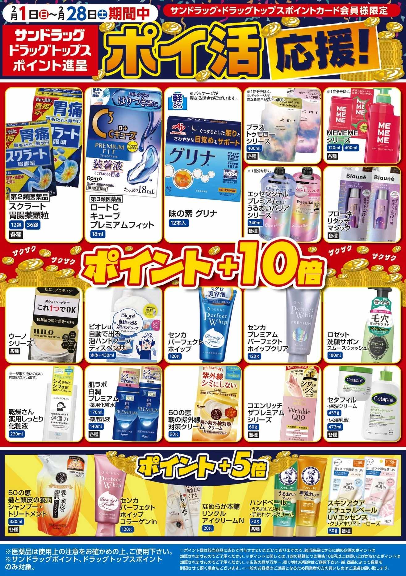 サンドラッグ 2月WEBポイントチラシ