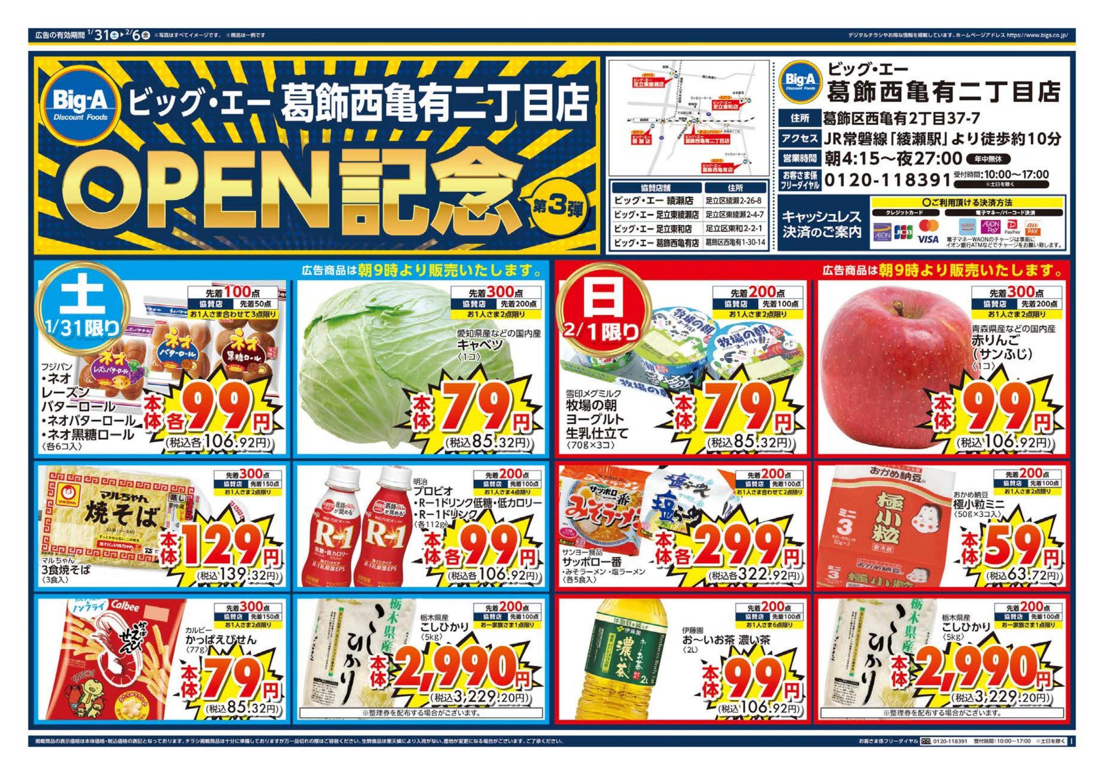 ビッグ・エー ビッグ・エー葛飾西亀有二丁目店　OPEN第３弾！