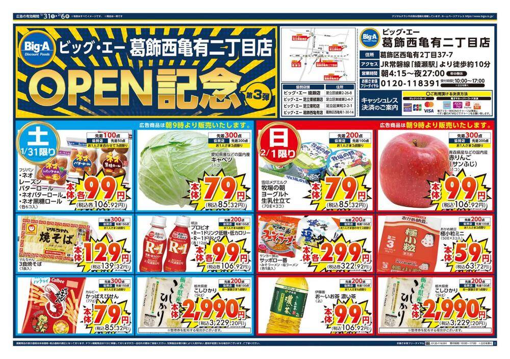 ビッグ・エー 足立東綾瀬の最新チラシ・セール情報 | クラシルチラシ