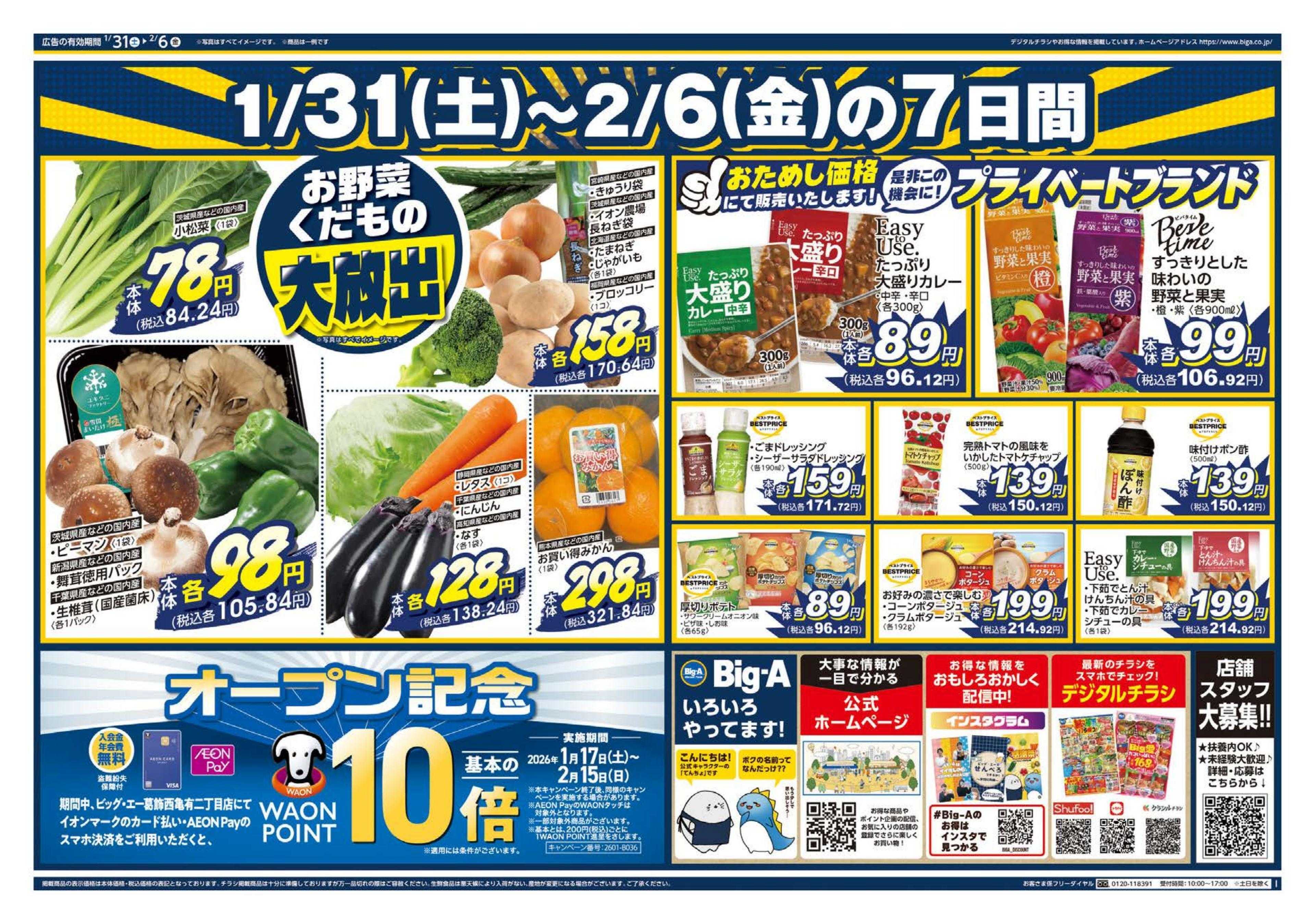 ビッグ・エー ビッグ・エー葛飾西亀有二丁目店　OPEN第３弾！