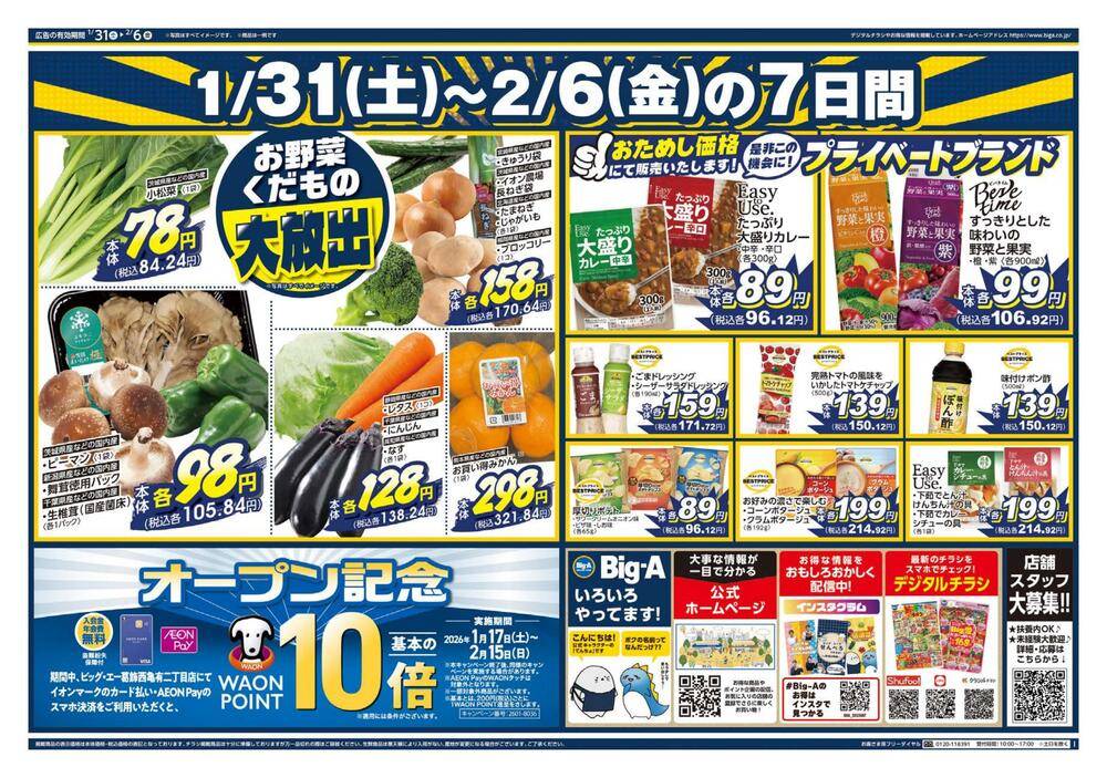 ビッグ・エー 足立東綾瀬の最新チラシ・セール情報 | クラシルチラシ