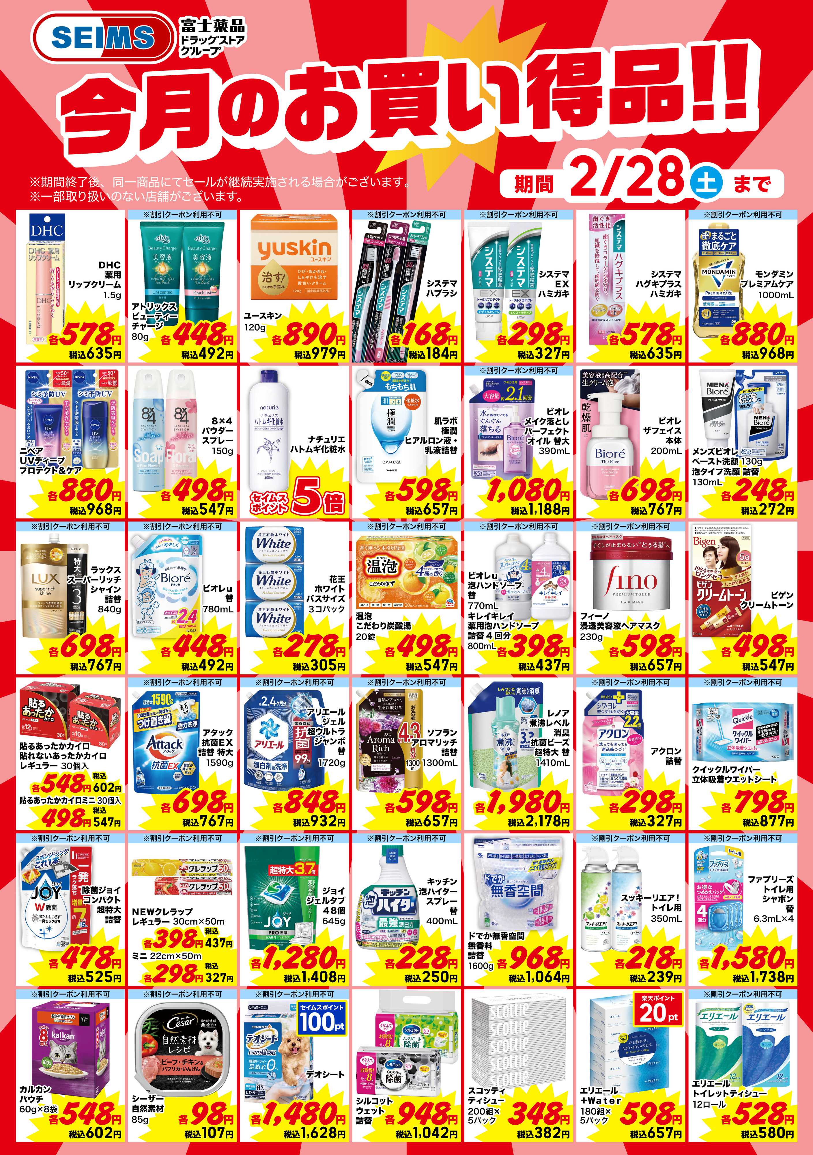 ドラッグセイムス 今月のお買得品【日用品】