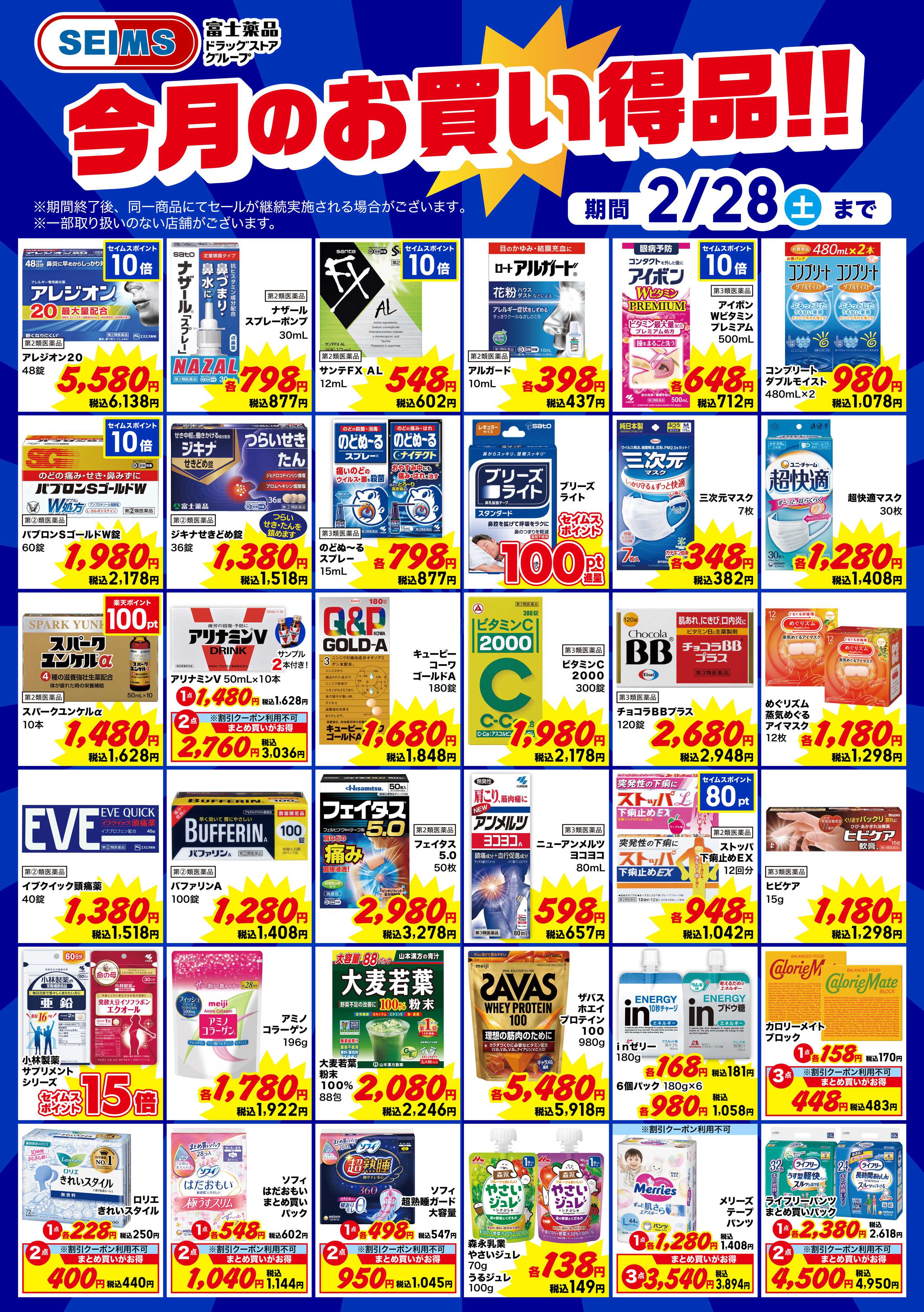 ドラッグセイムス 今月のお買得品【ヘルスケア】