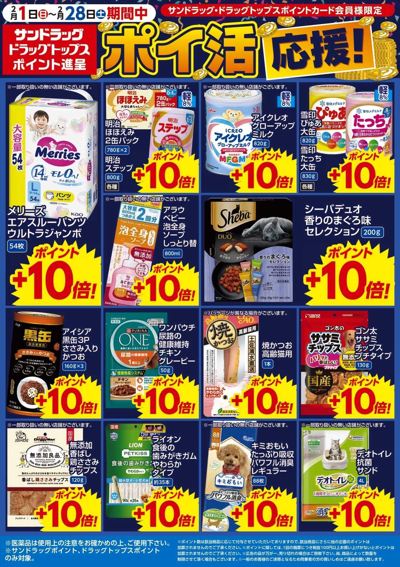サンドラッグ 2月WEBポイントチラシ(ペット・ベビー)