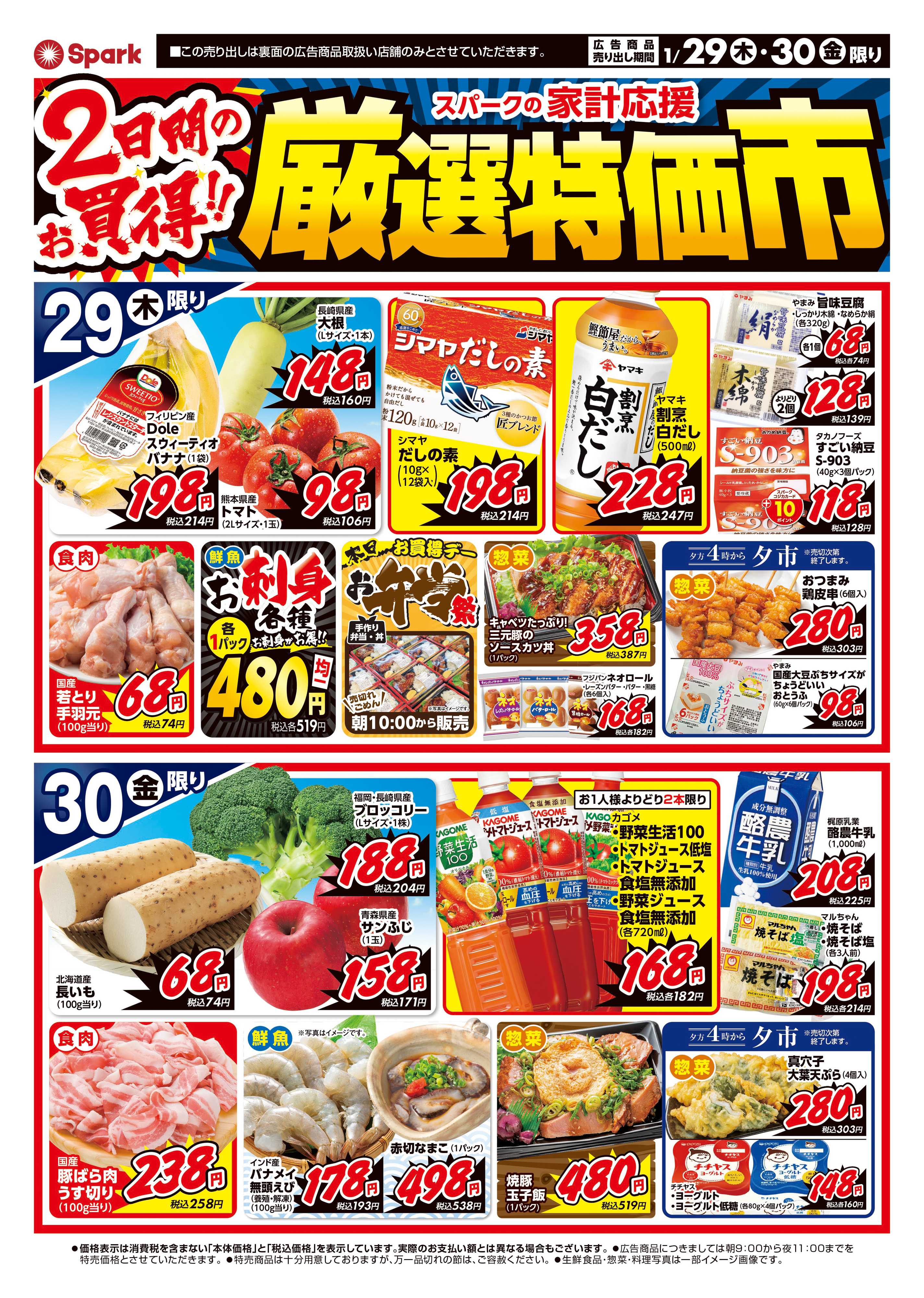 スパーク 厳選特価市