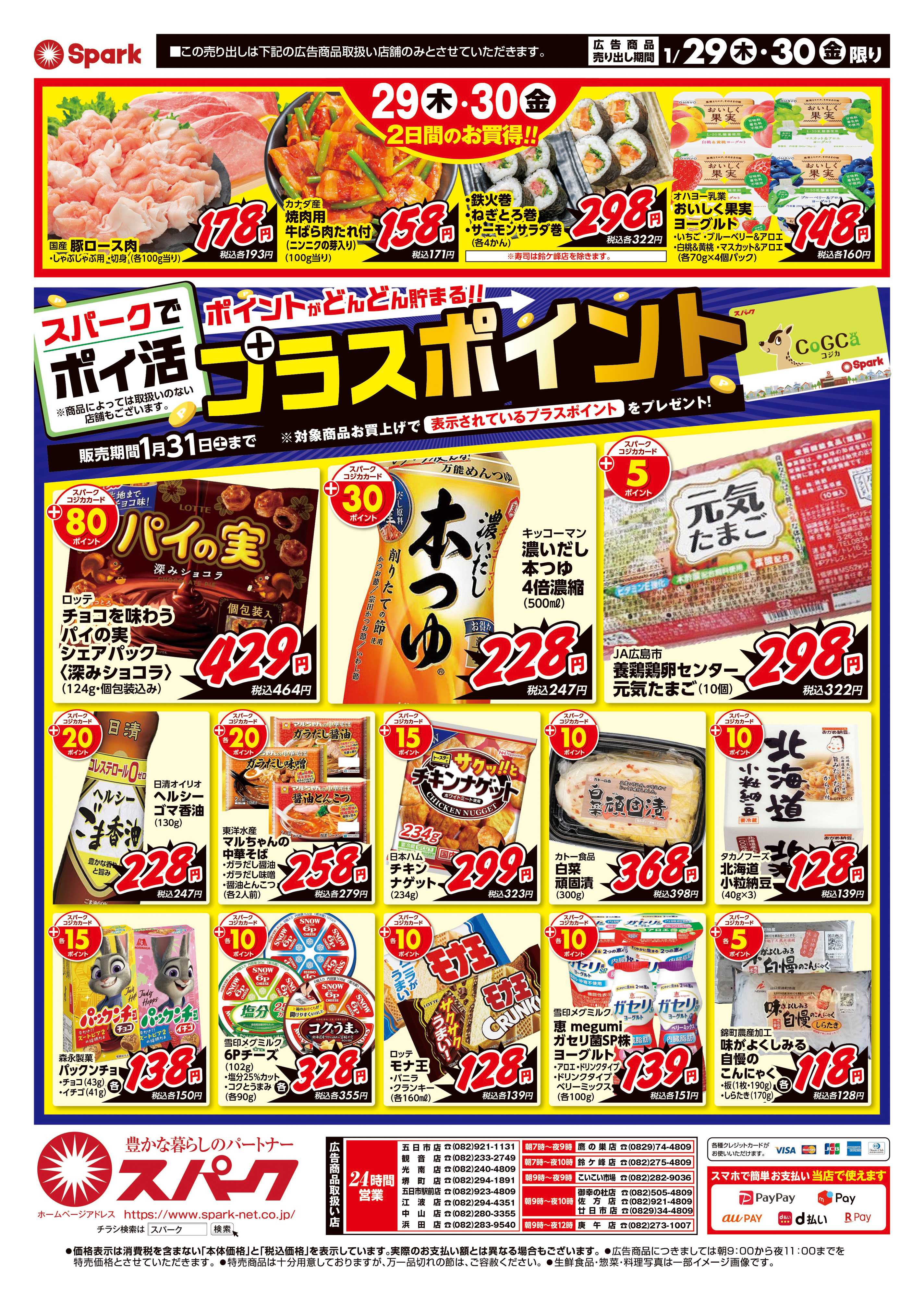 スパーク 厳選特価市