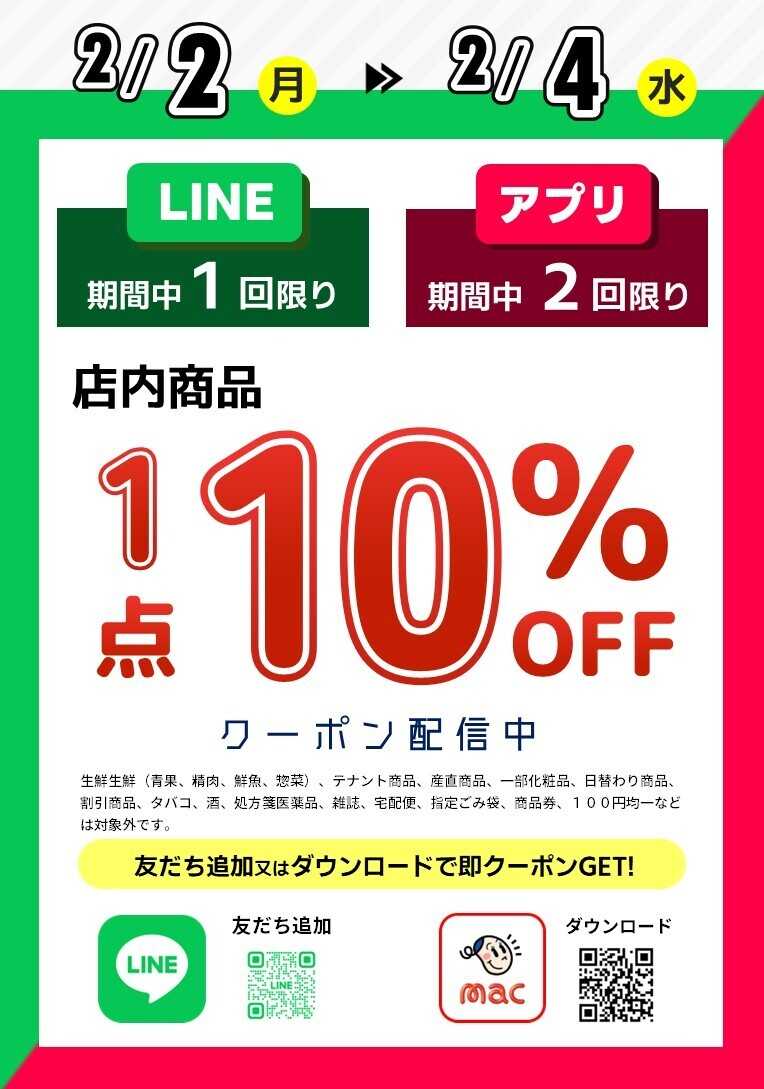 ドラッグストアmac LINE公式アカウント・macアプリで1品10％オフクーポン配信中