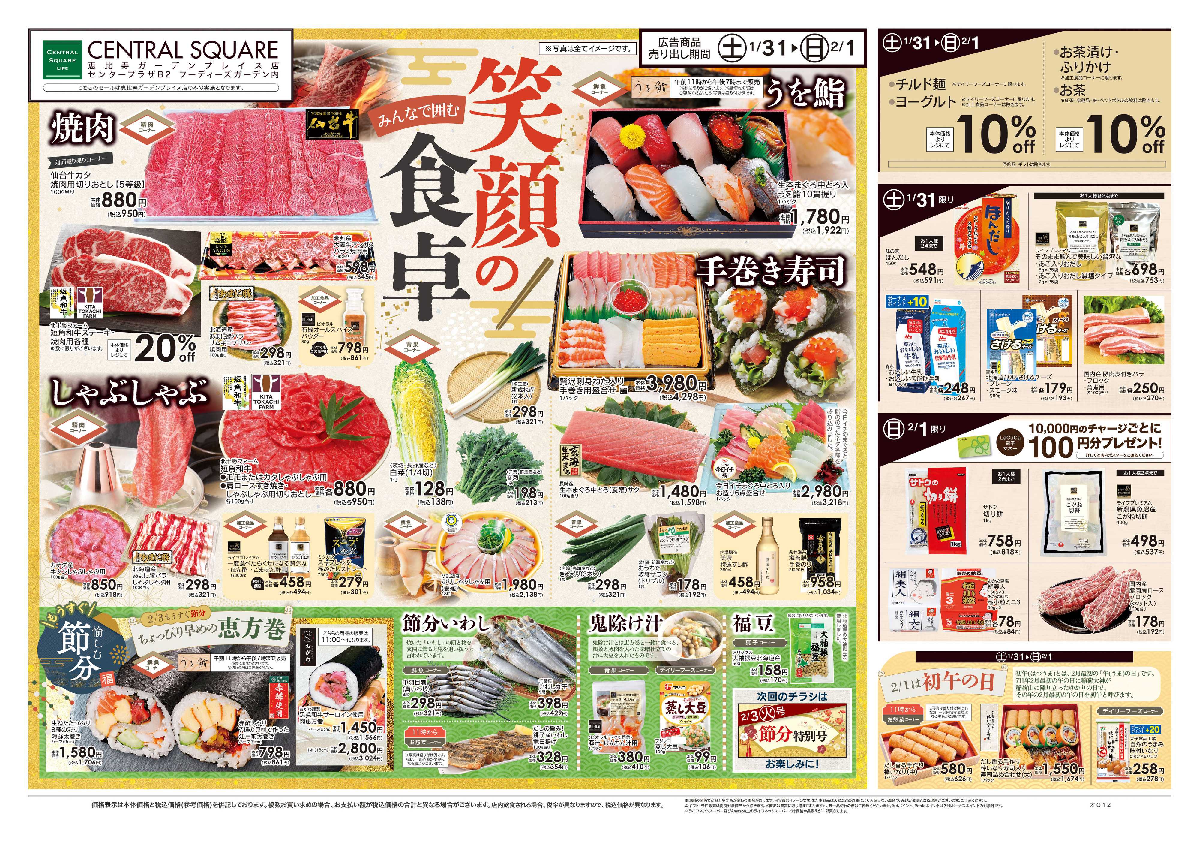 ライフセントラルスクエア 1/31号　笑顔の食卓