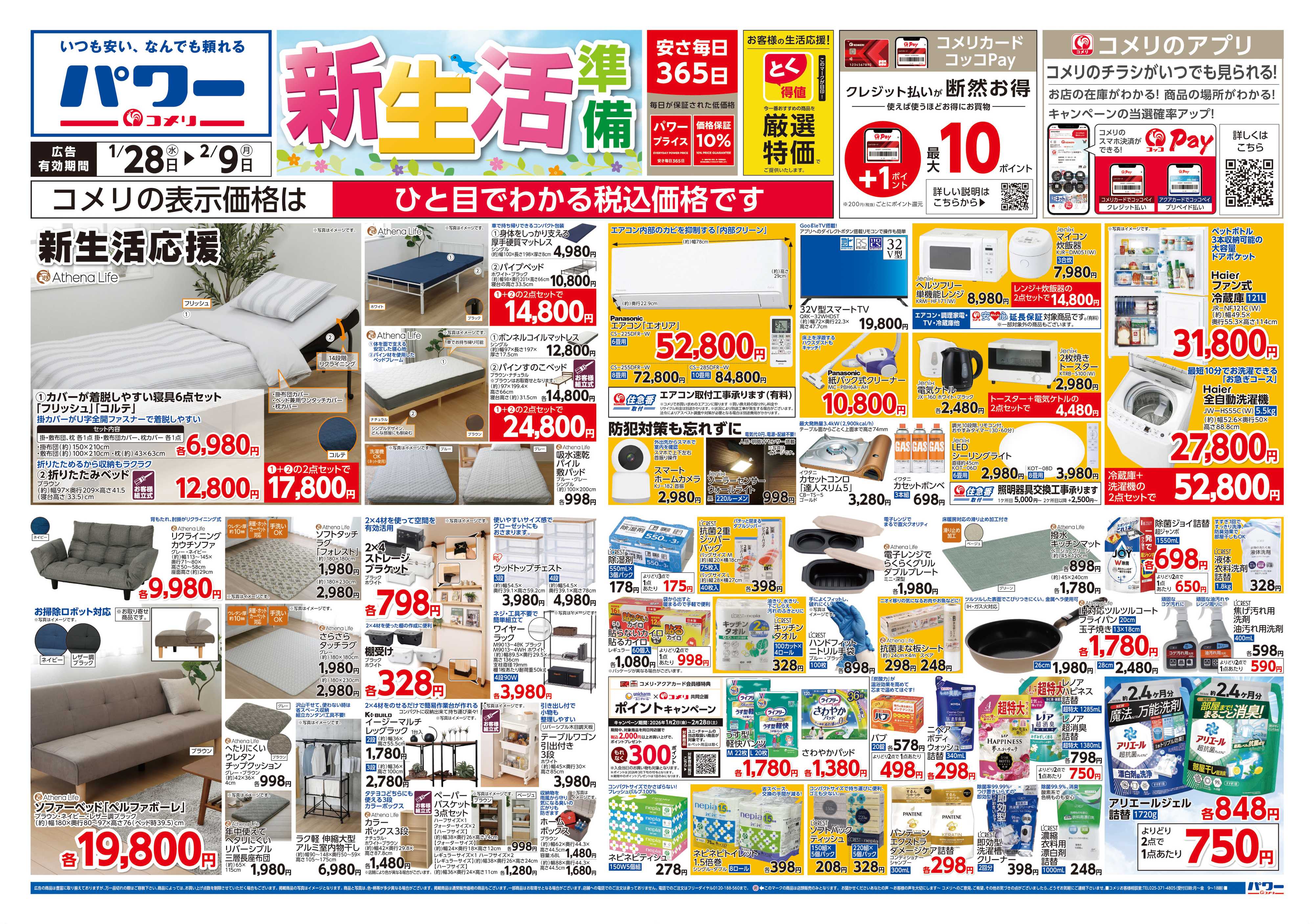 コメリパワー コメリ新着チラシご紹介！