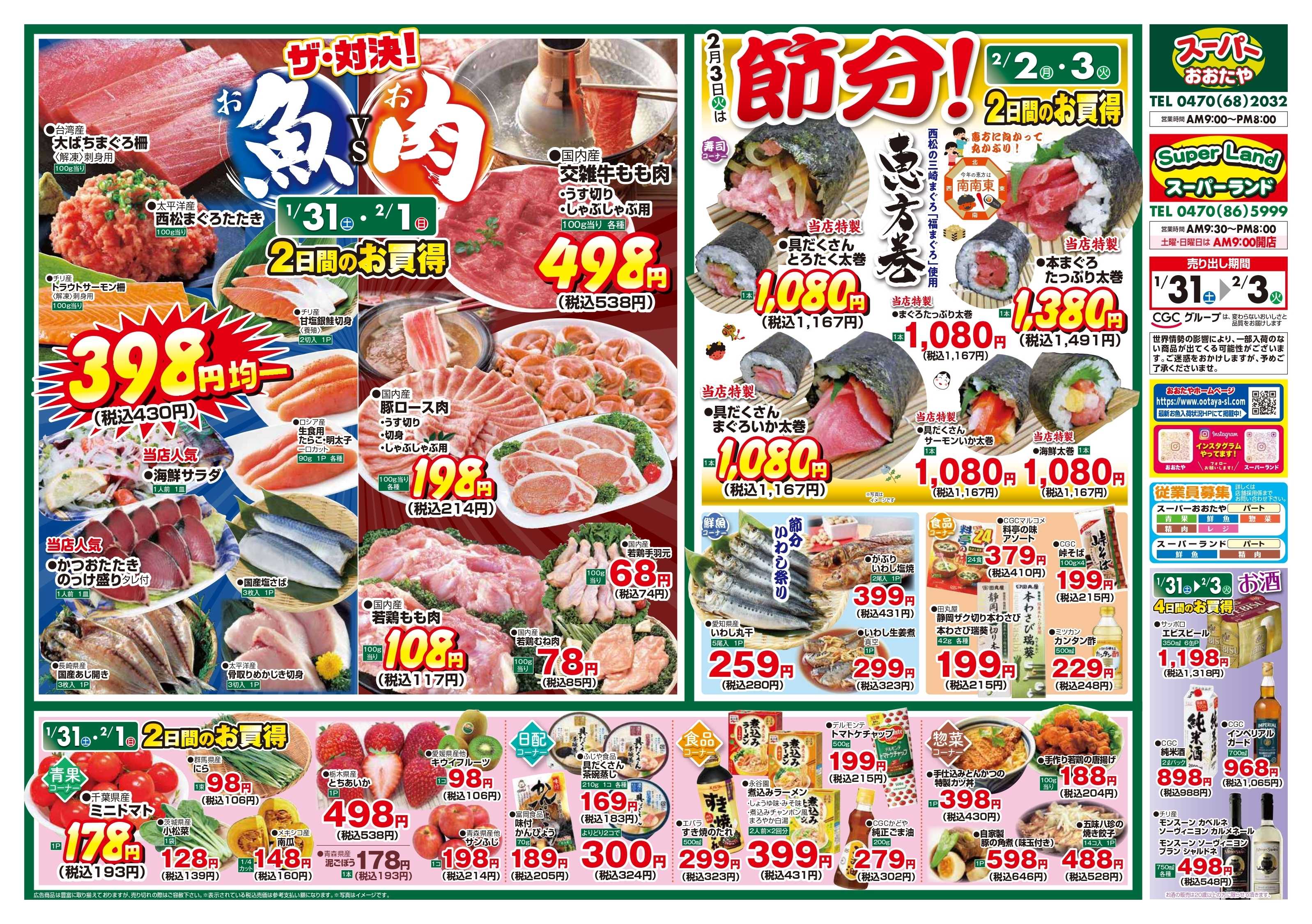 スーパーランド ザ・対決！お魚VSお肉＆節分