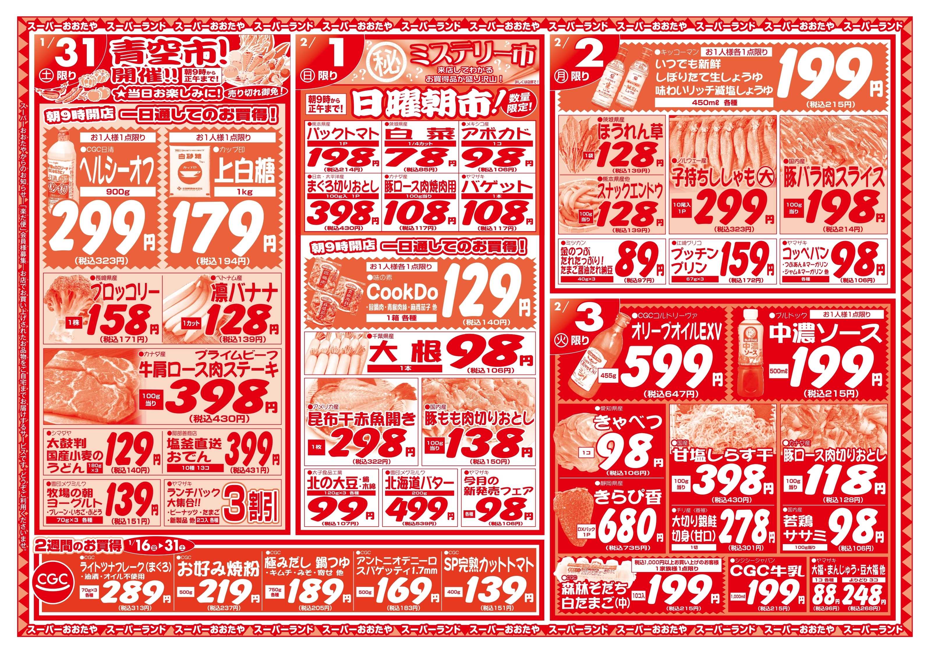 スーパーランド ザ・対決！お魚VSお肉＆節分