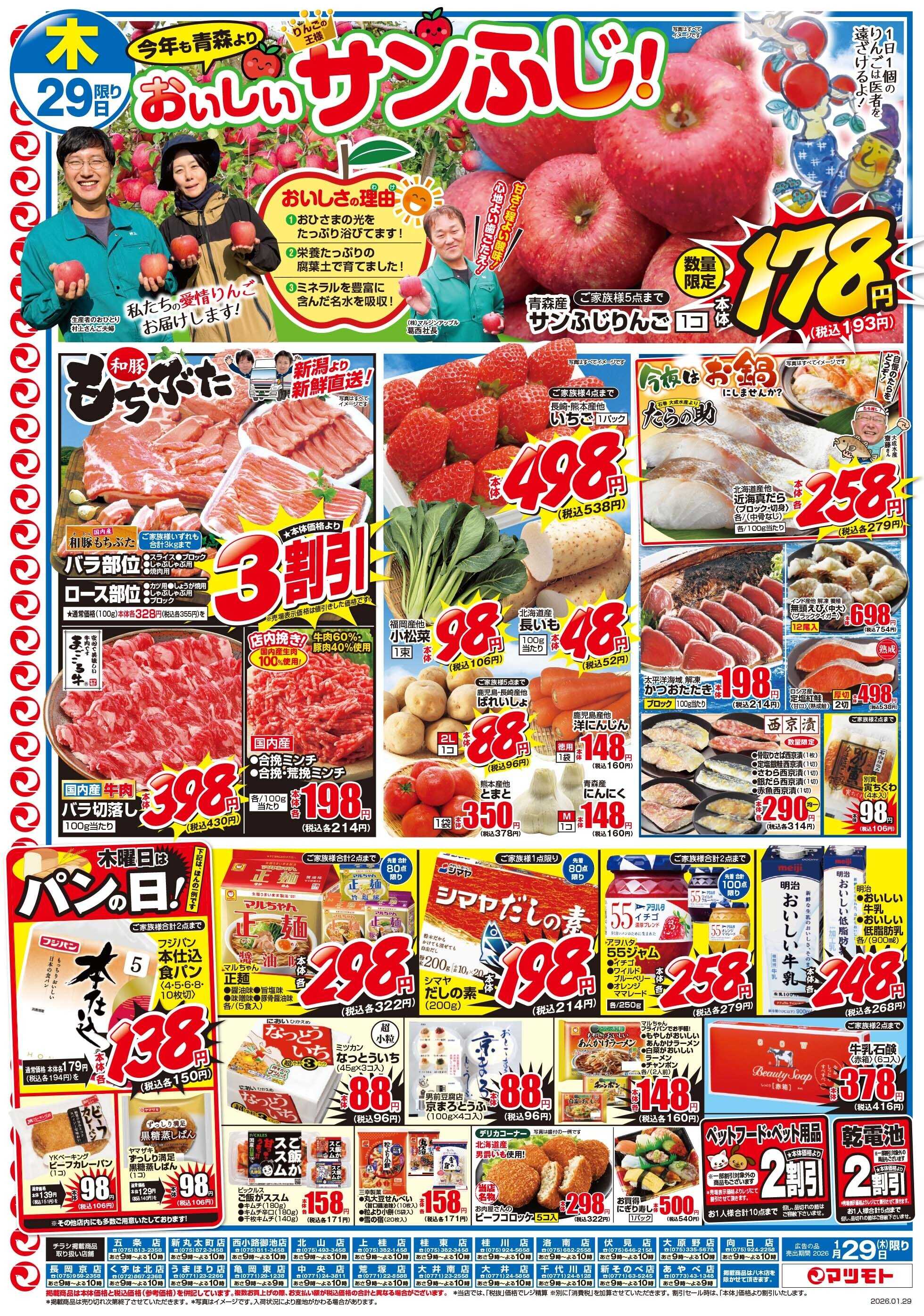 マツモト 【今年も青森よりおいしいサンふじりんご届きました！】1／29（木）~30（金）Ｂ