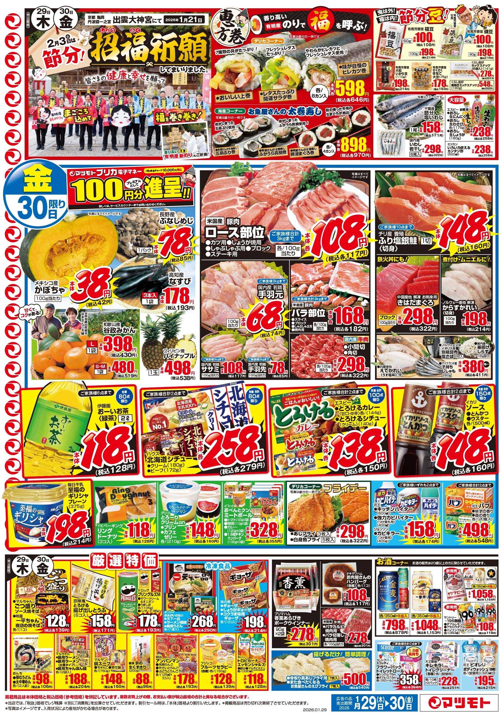 マツモト 【今年も青森よりおいしいサンふじりんご届きました！】1／29（木）~30（金）Ｂ