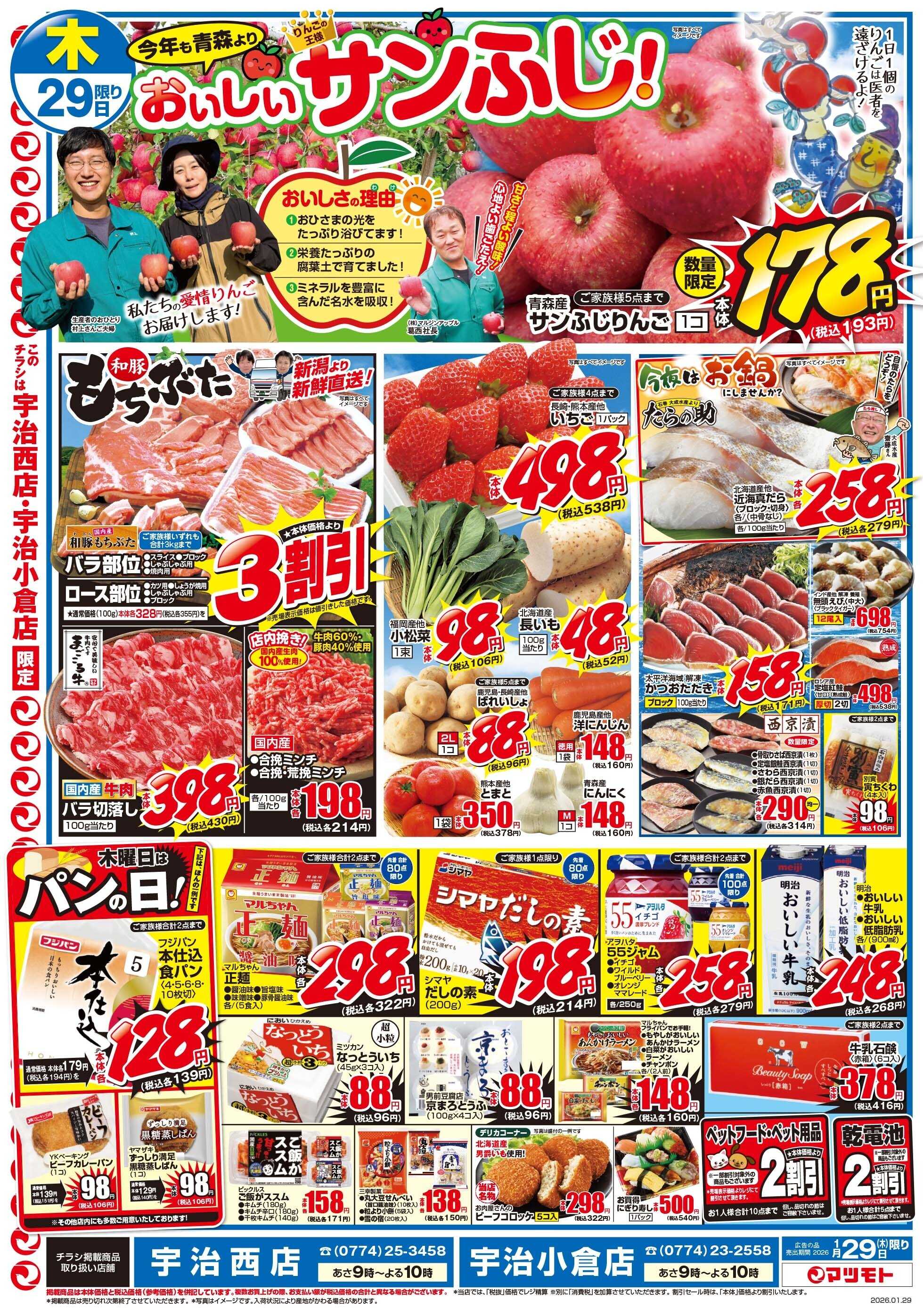 マツモト 【今年も青森よりおいしいサンふじりんご届きました！】1／29（木）~30（金）Ｄ