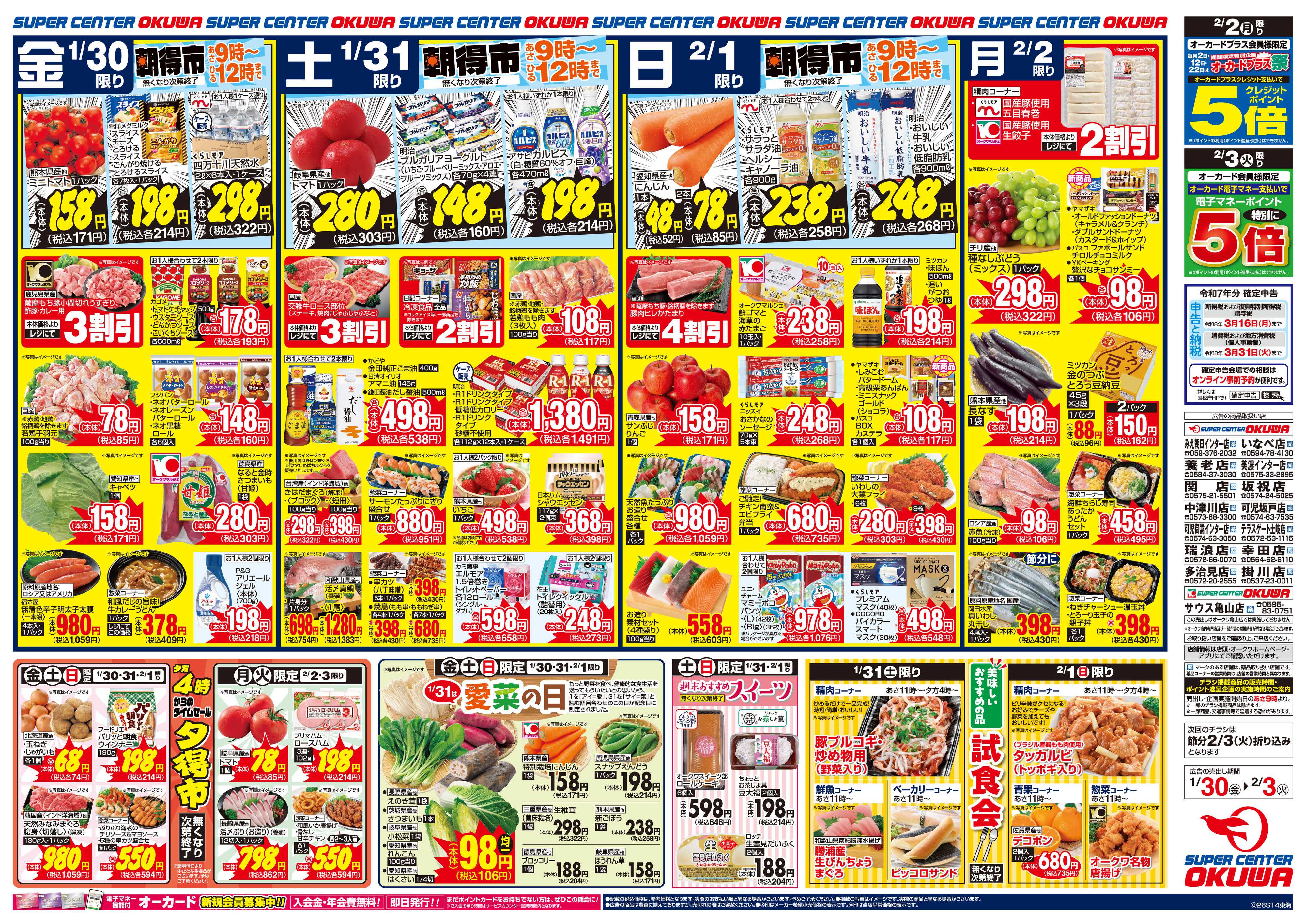 スーパーセンターオークワ 春まち鍋