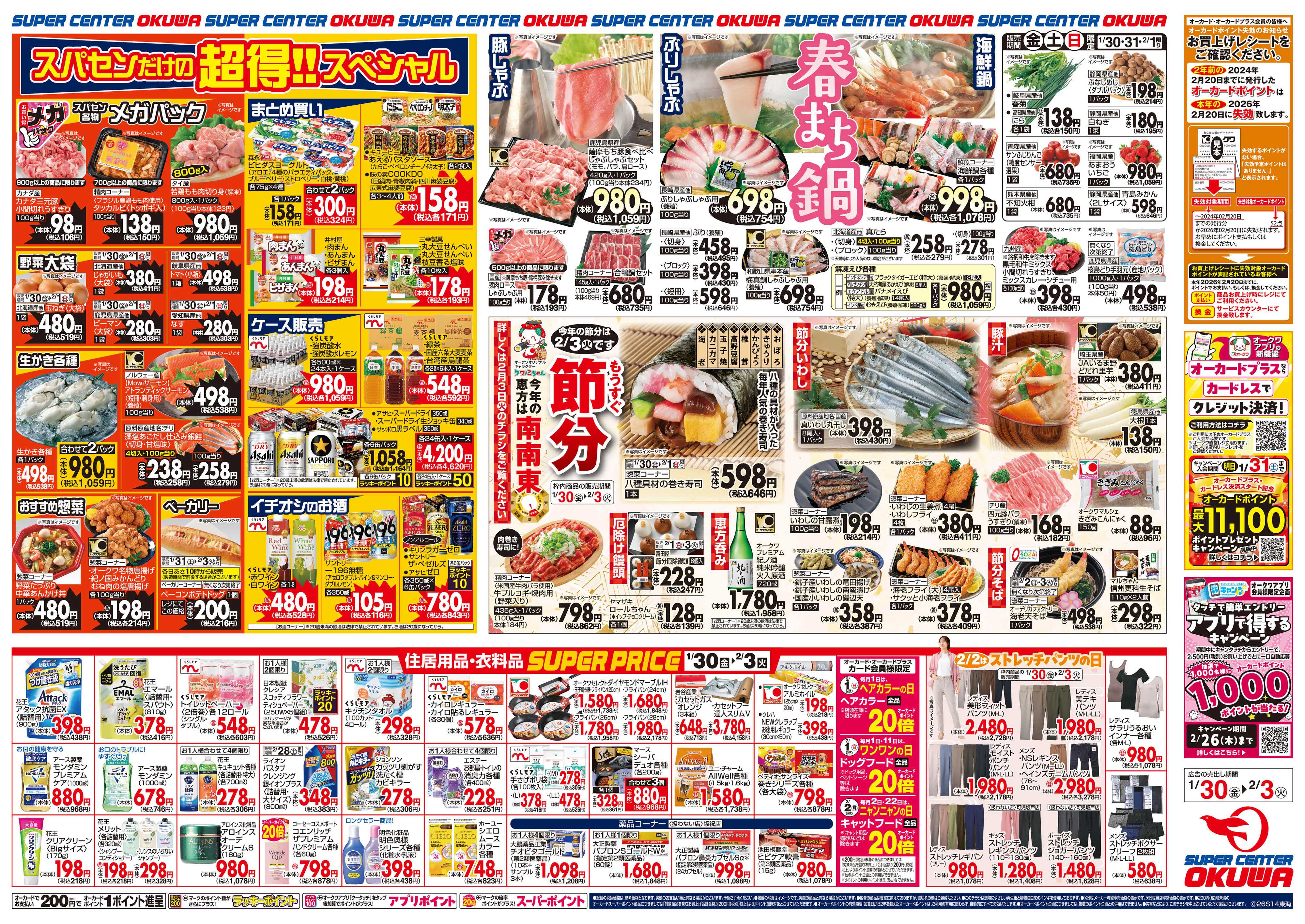 スーパーセンターオークワ 春まち鍋