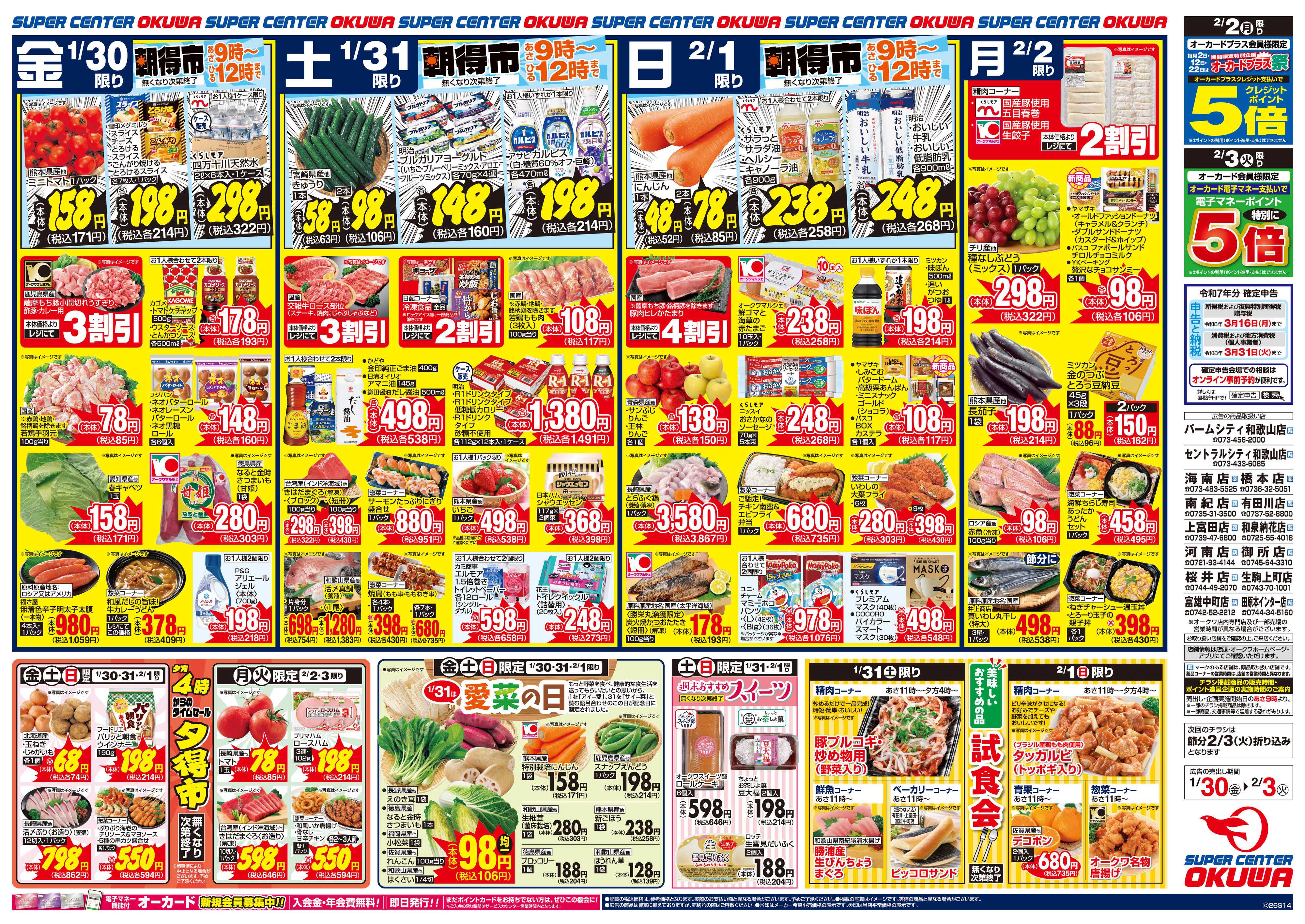 スーパーセンターオークワ 春まち鍋