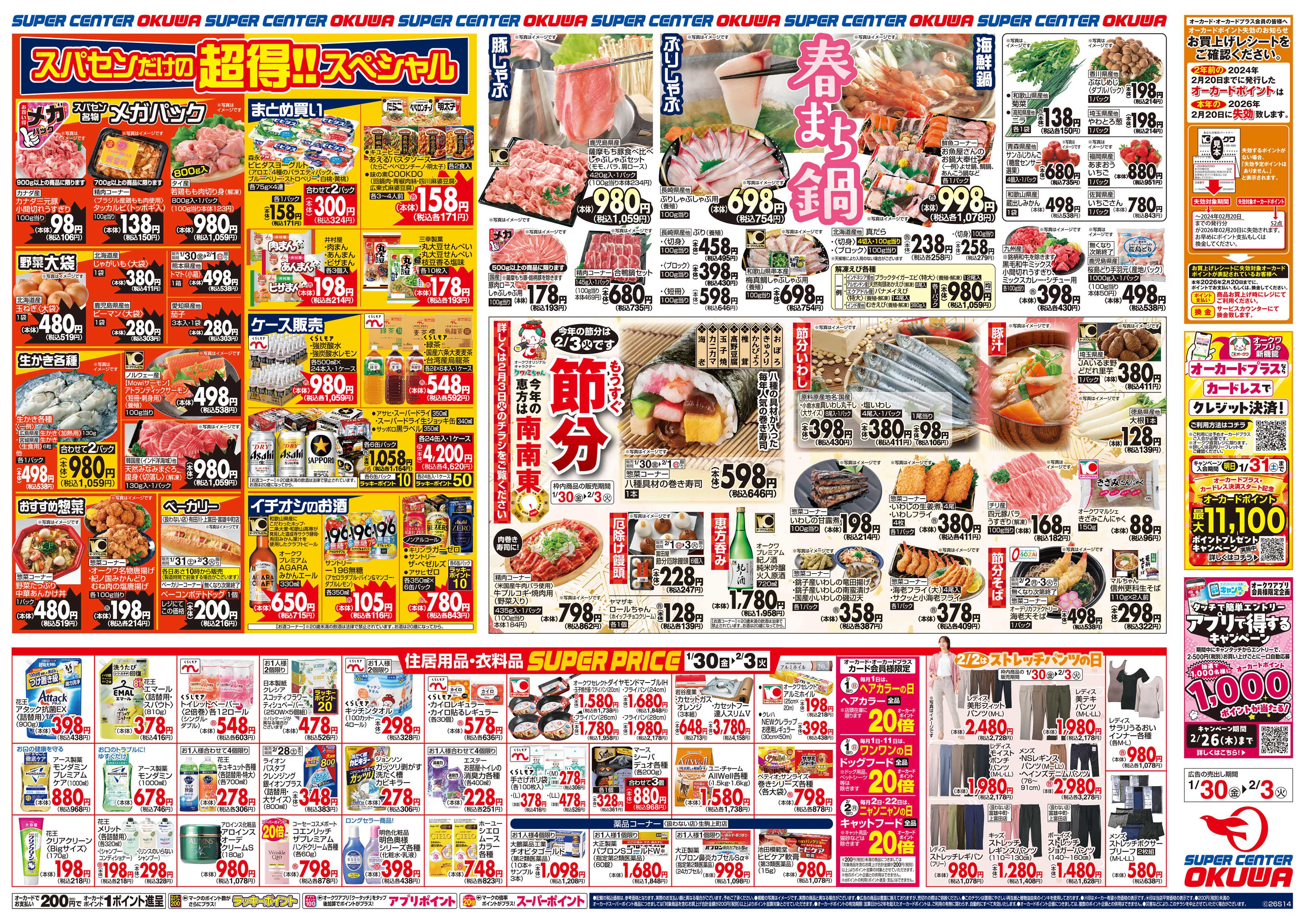 スーパーセンターオークワ 春まち鍋