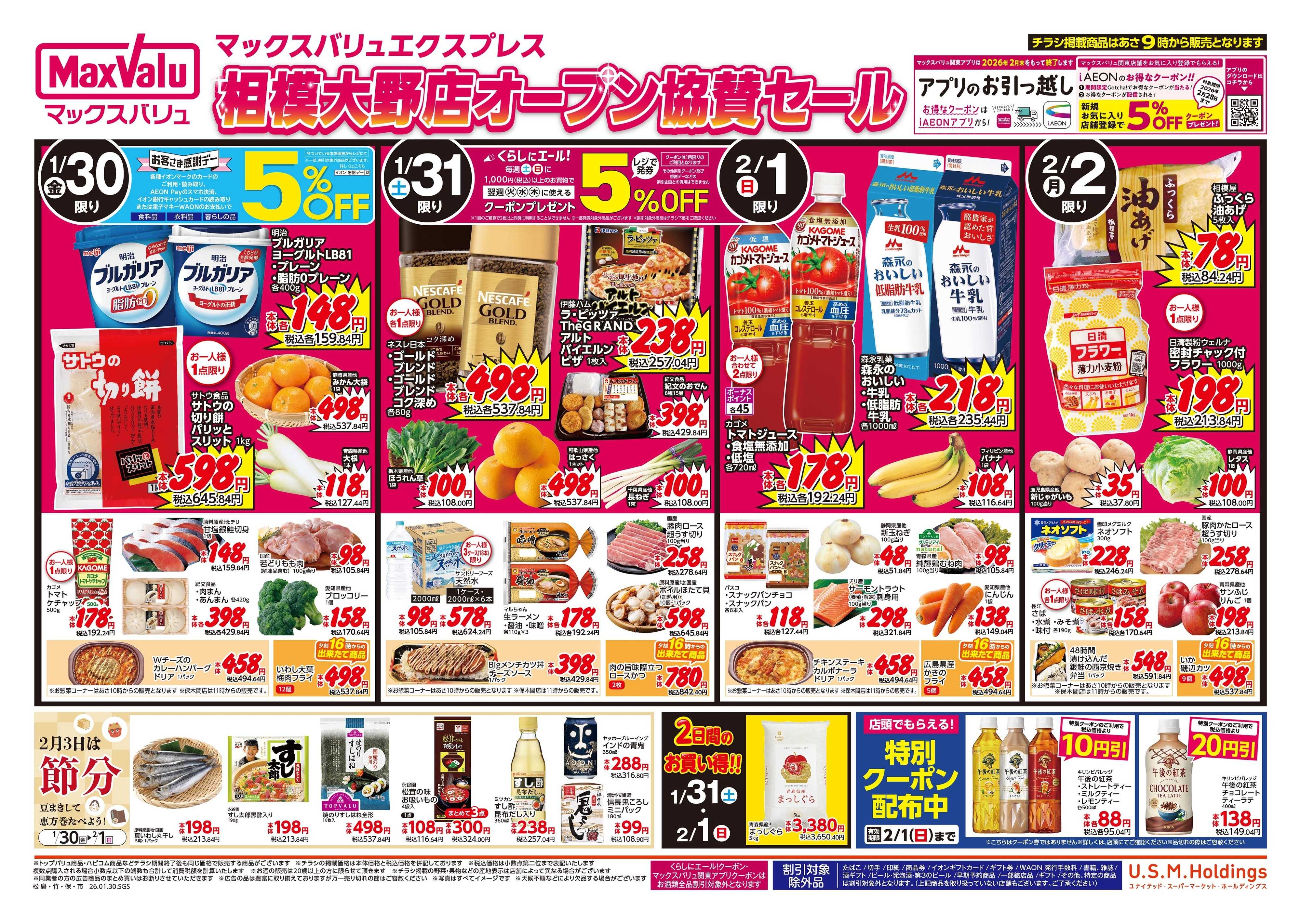 マックスバリュエクスプレス 0130表