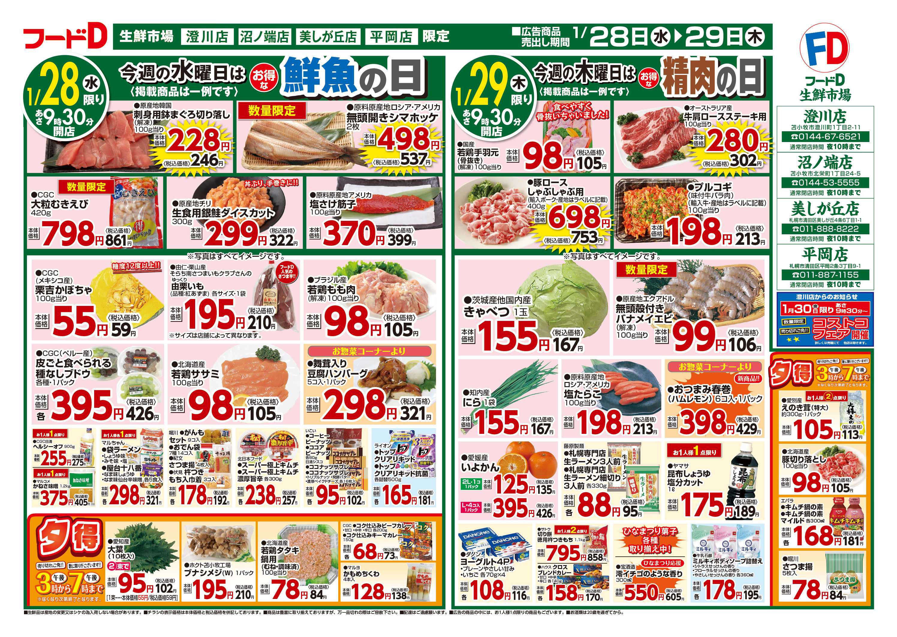 フードD 青果の日鮮魚の日精肉の日パン・乳製品の日