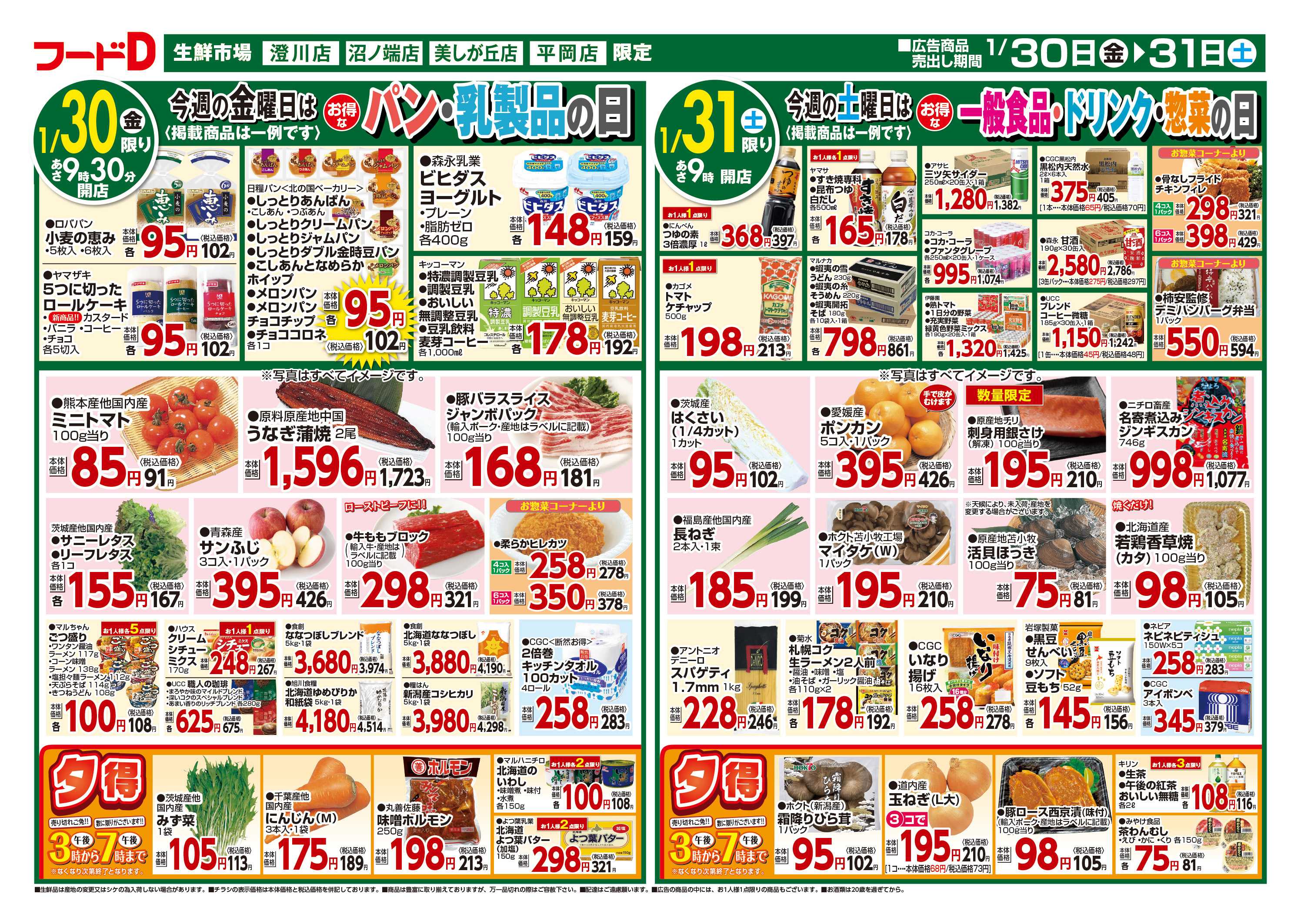 フードD 青果の日鮮魚の日精肉の日パン・乳製品の日