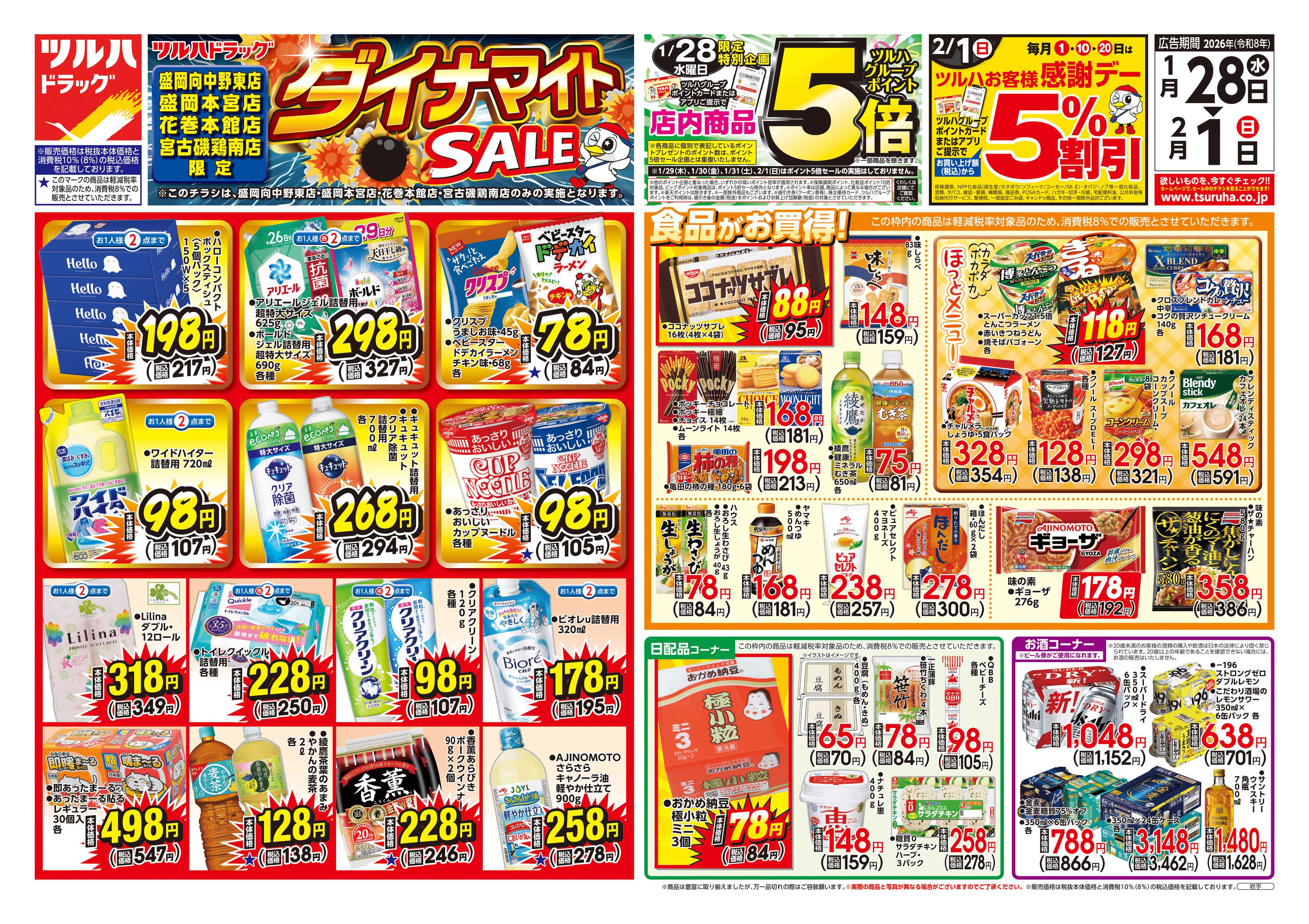 ツルハドラッグ 