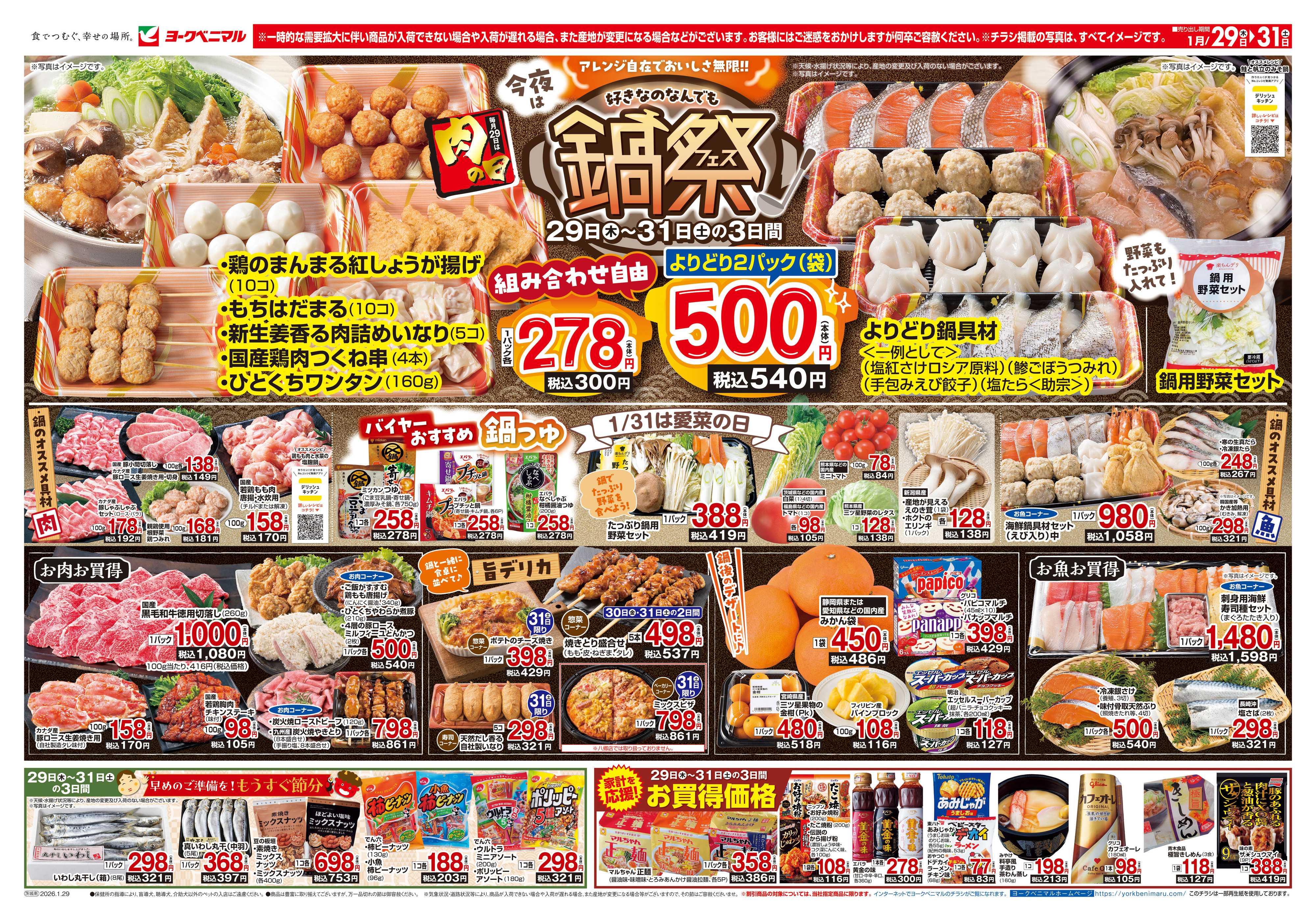 ヨークベニマル 1/29号チラシ
