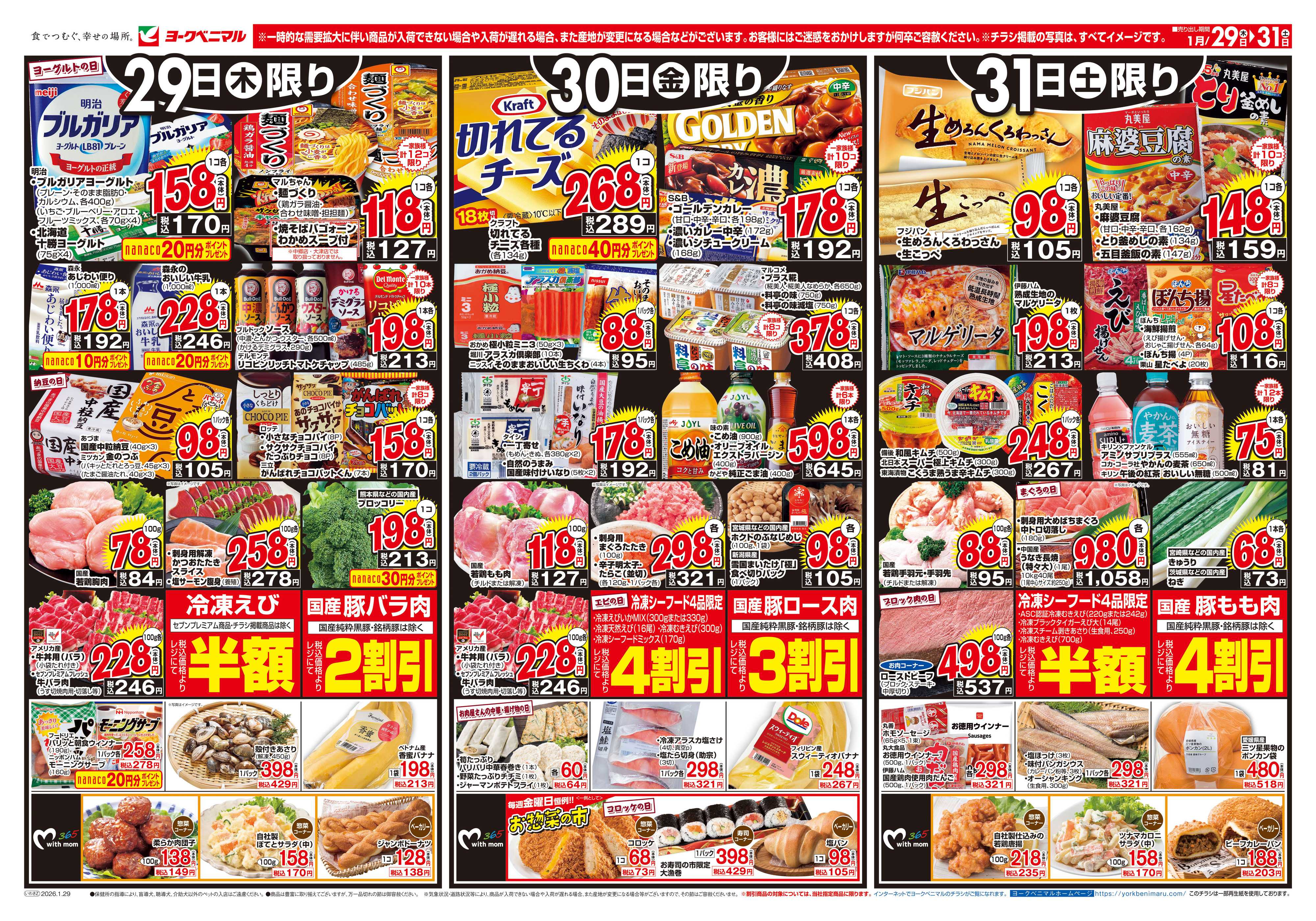 ヨークベニマル 1/29号チラシ