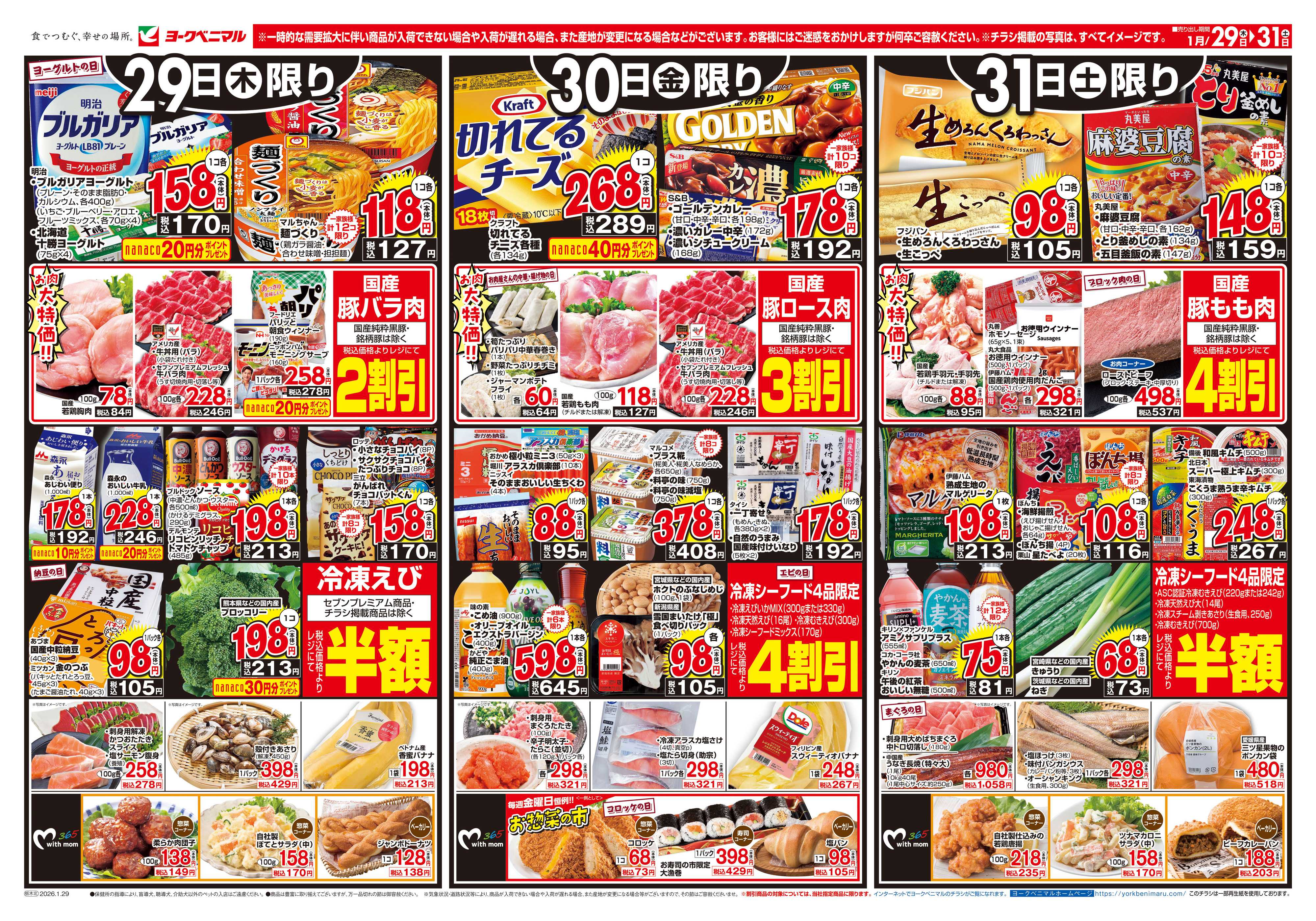 ヨークベニマル 1/29号チラシ