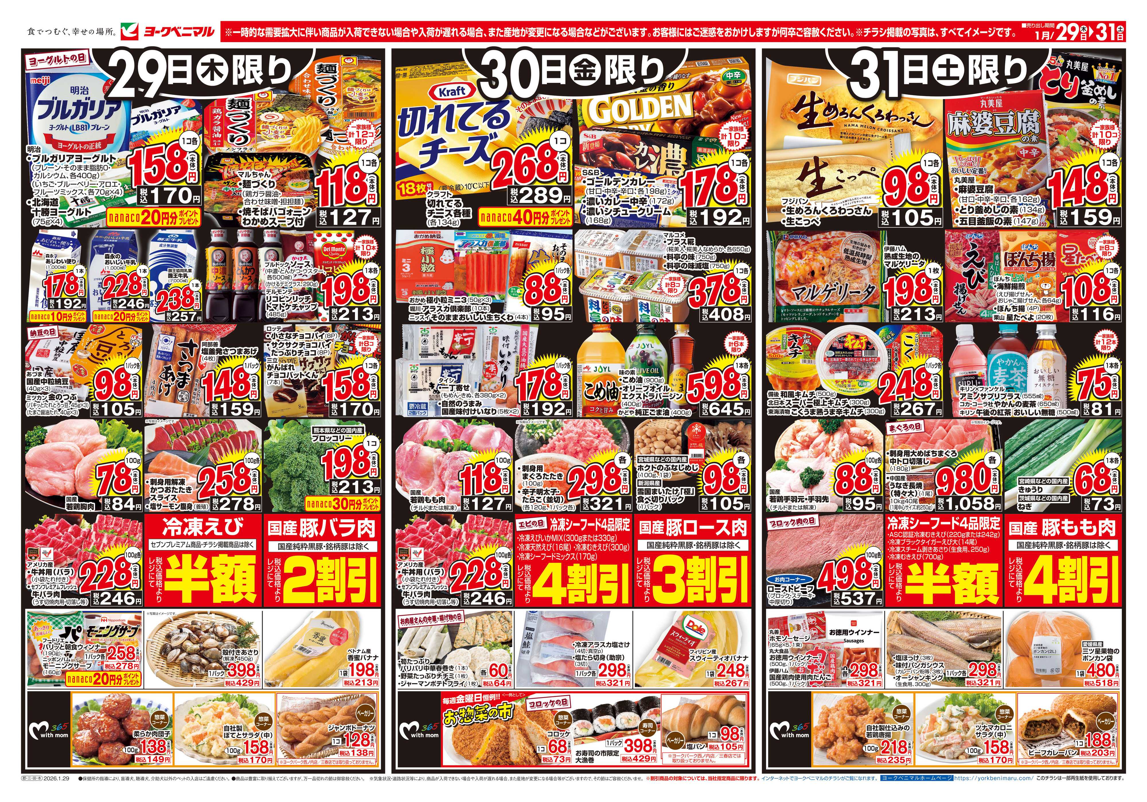 ヨークベニマル 1/29号チラシ