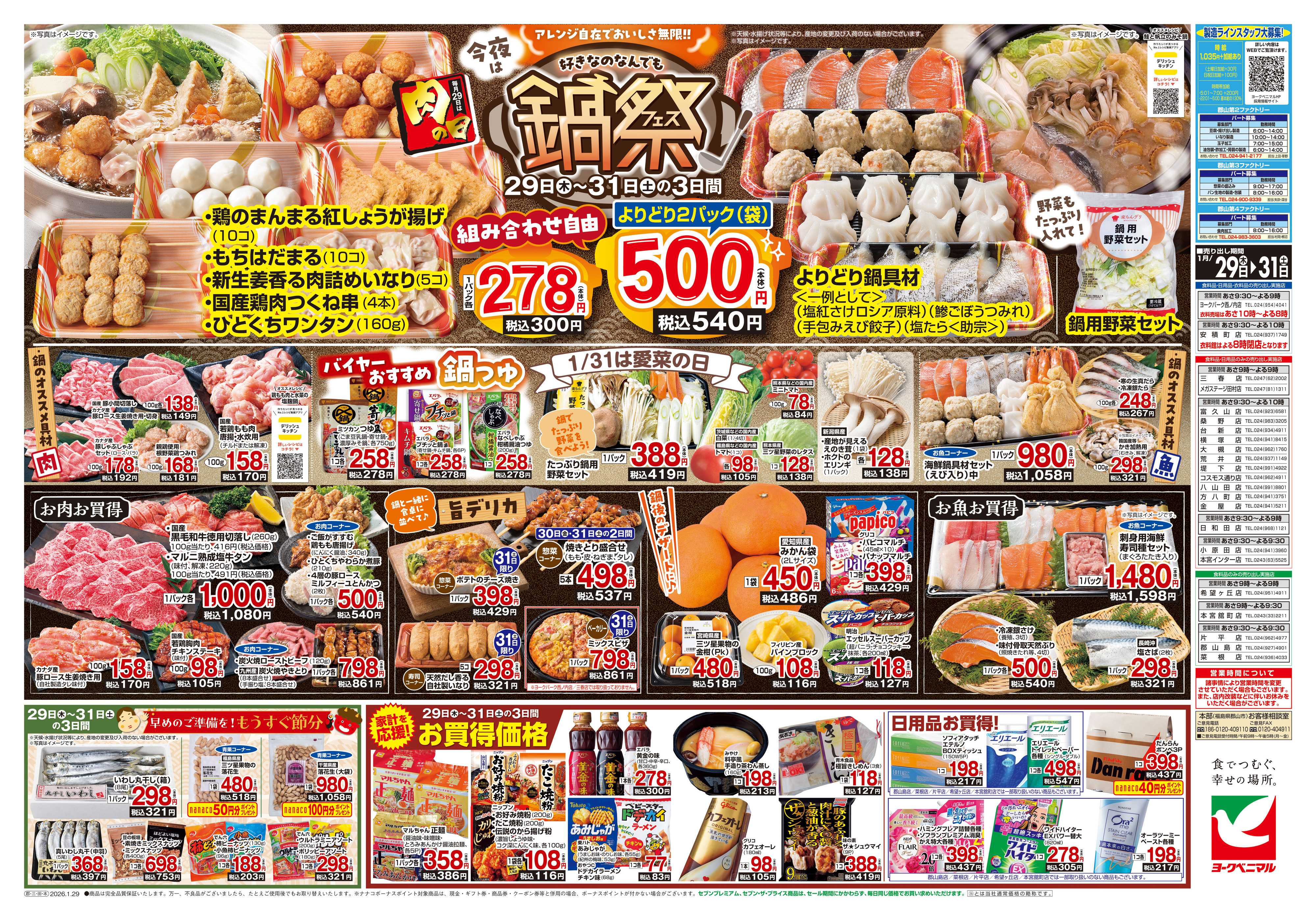ヨークベニマル 1/29号チラシ