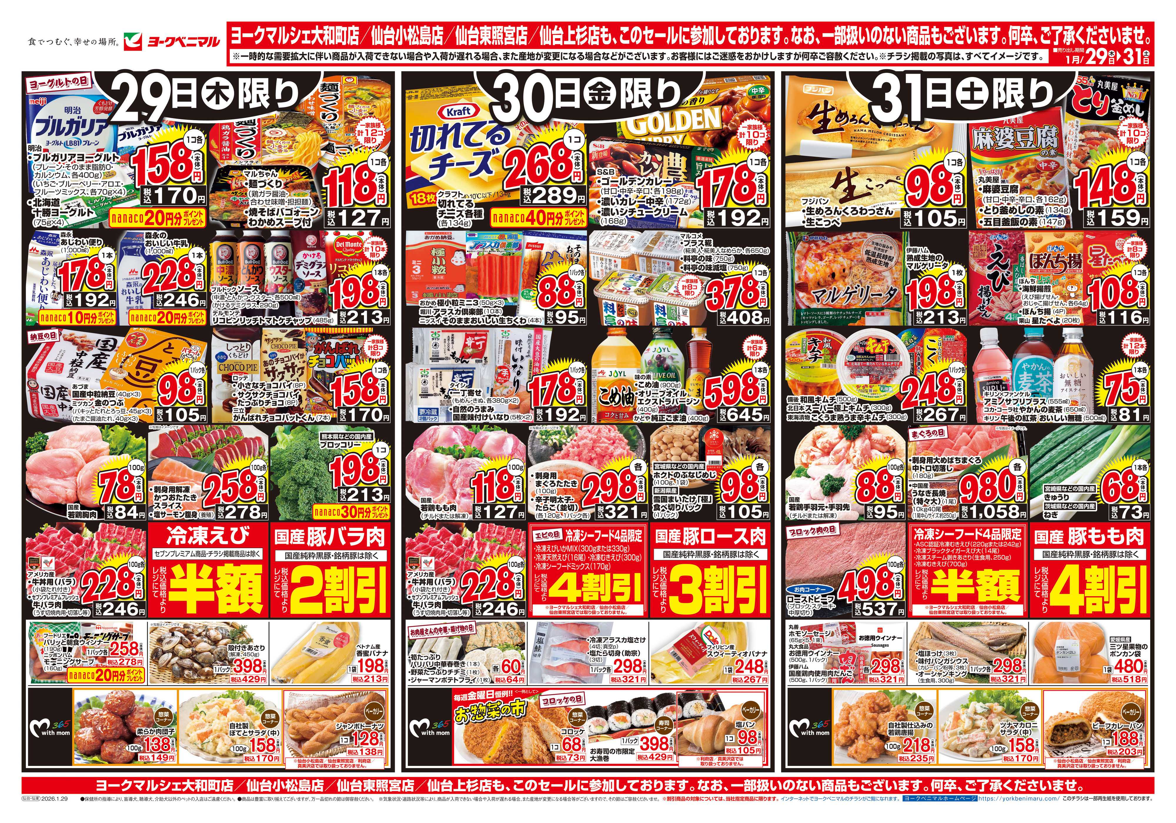ヨークベニマル 1/29号チラシ