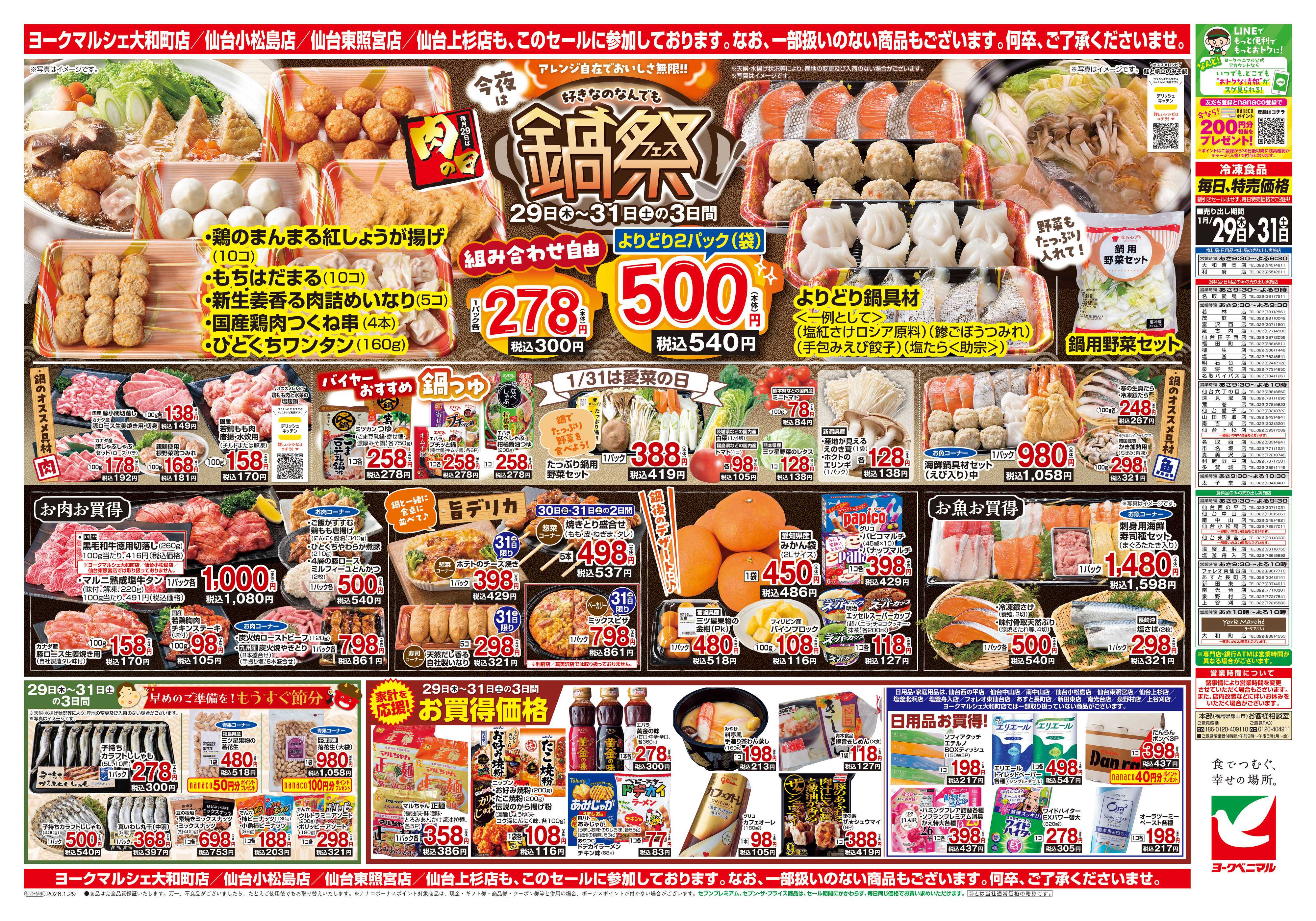 ヨークベニマル 1/29号チラシ