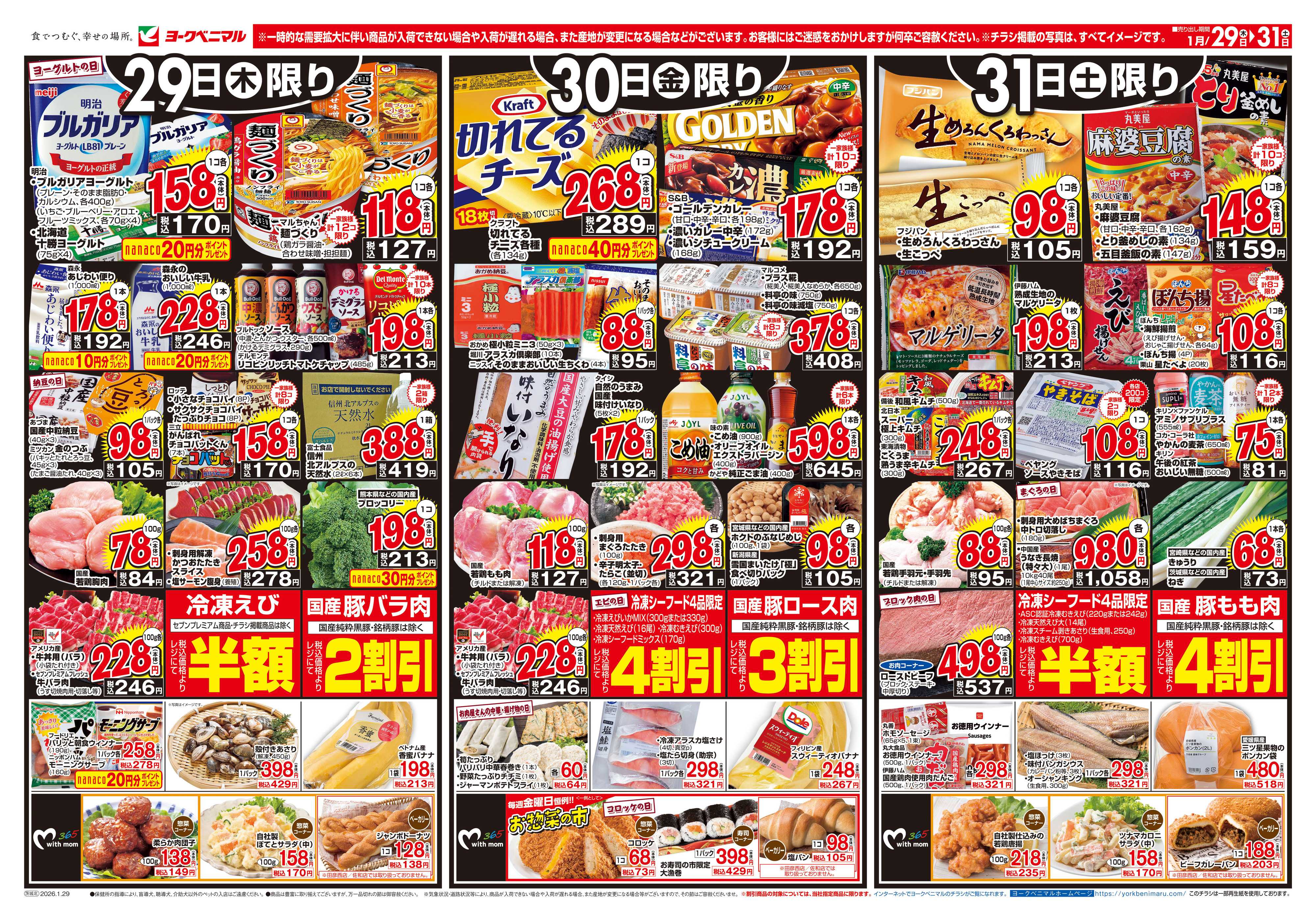 ヨークベニマル 1/29号チラシ