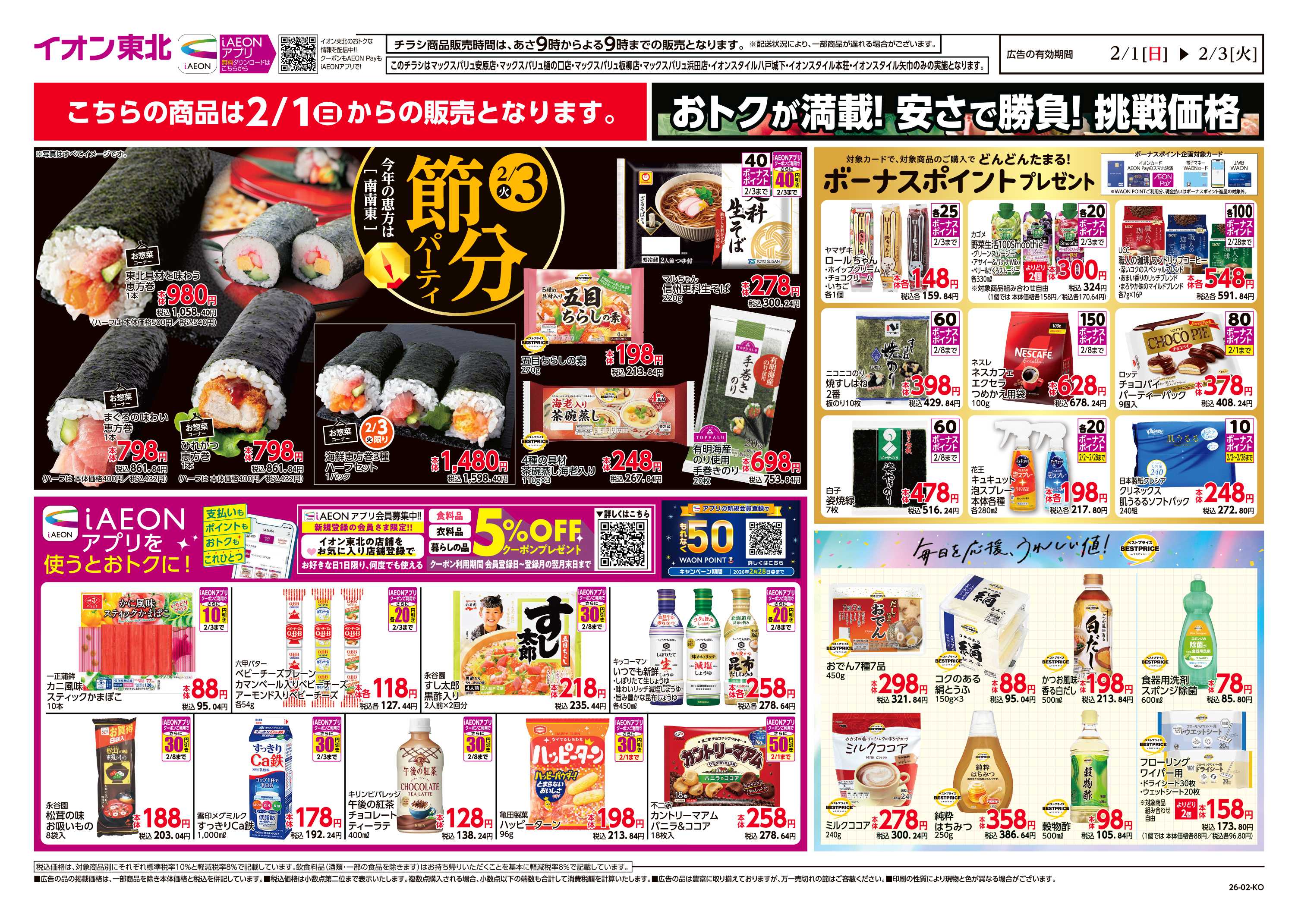 イオンスタイル 毎日安い！挑戦価格