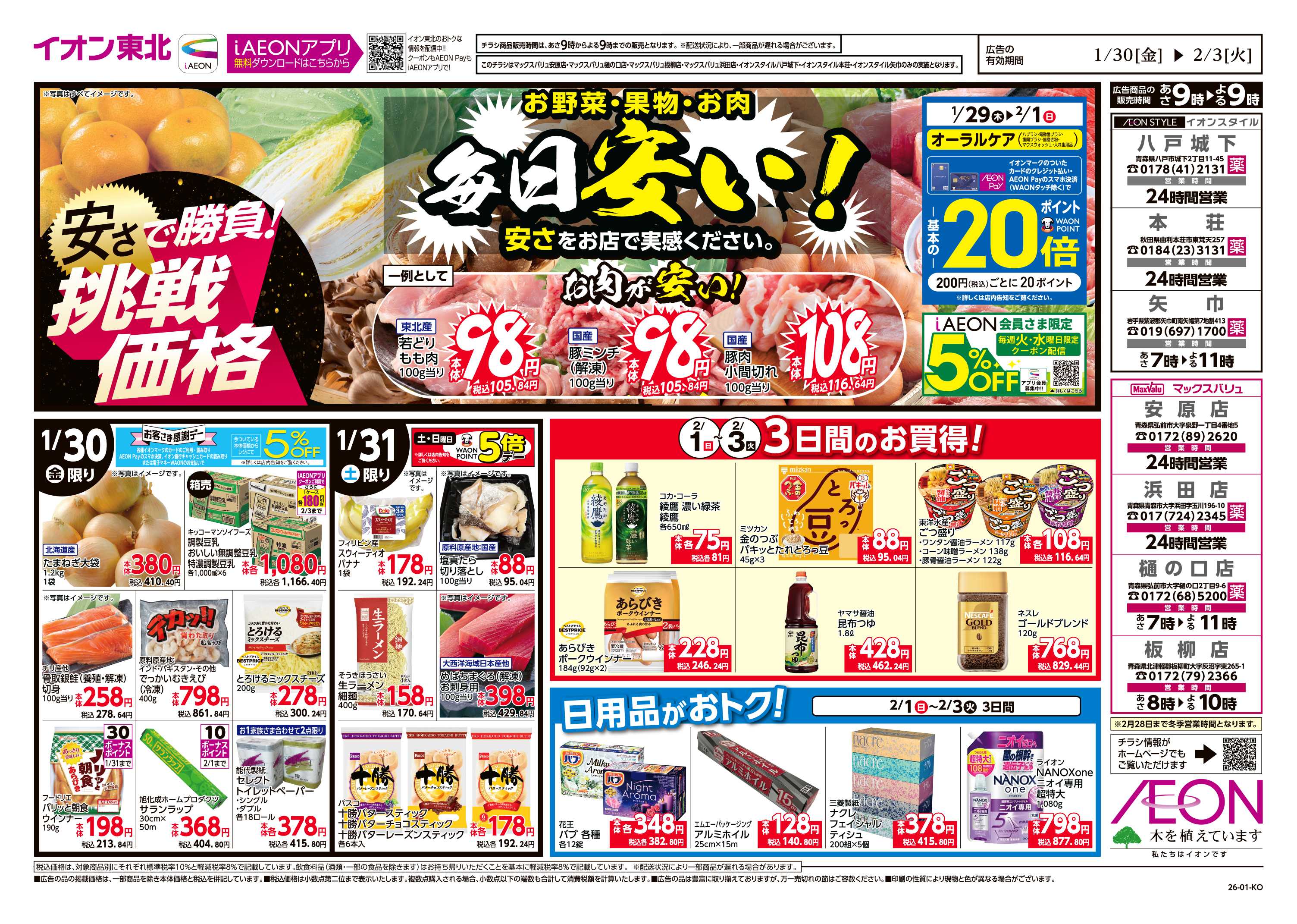 イオンスタイル 毎日安い！挑戦価格