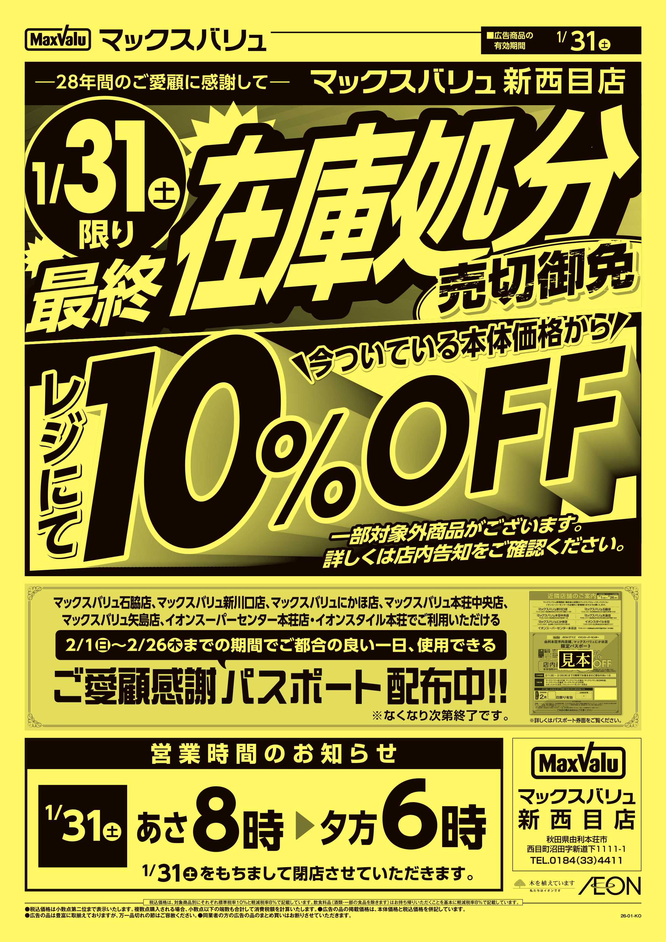 マックスバリュ 最終在庫処分