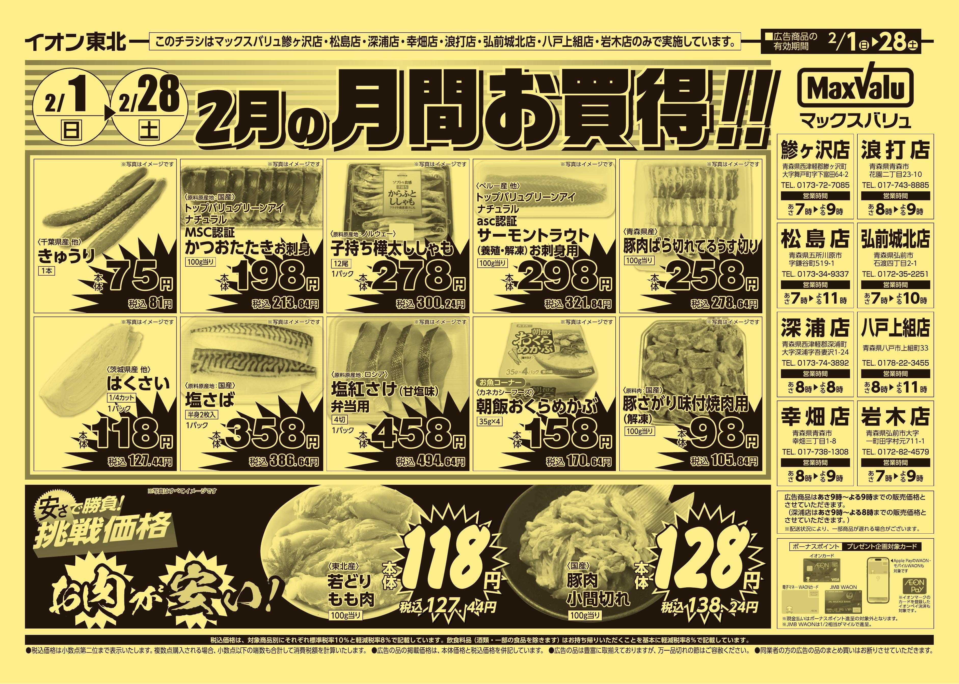 マックスバリュ 2/1号月間お買得