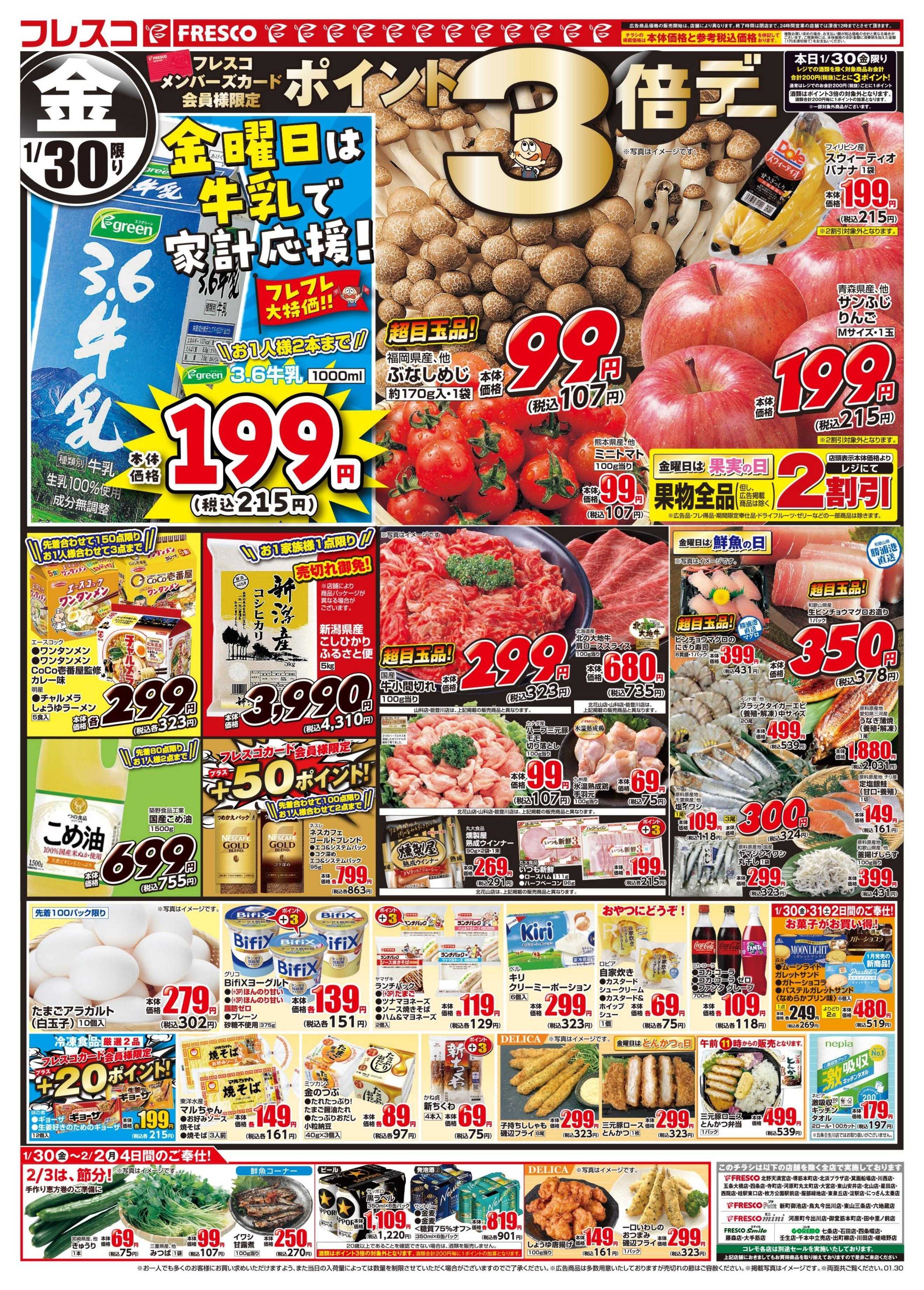 フレスコ 金曜日は牛乳がお買い得＆ポイント3倍デー開催！