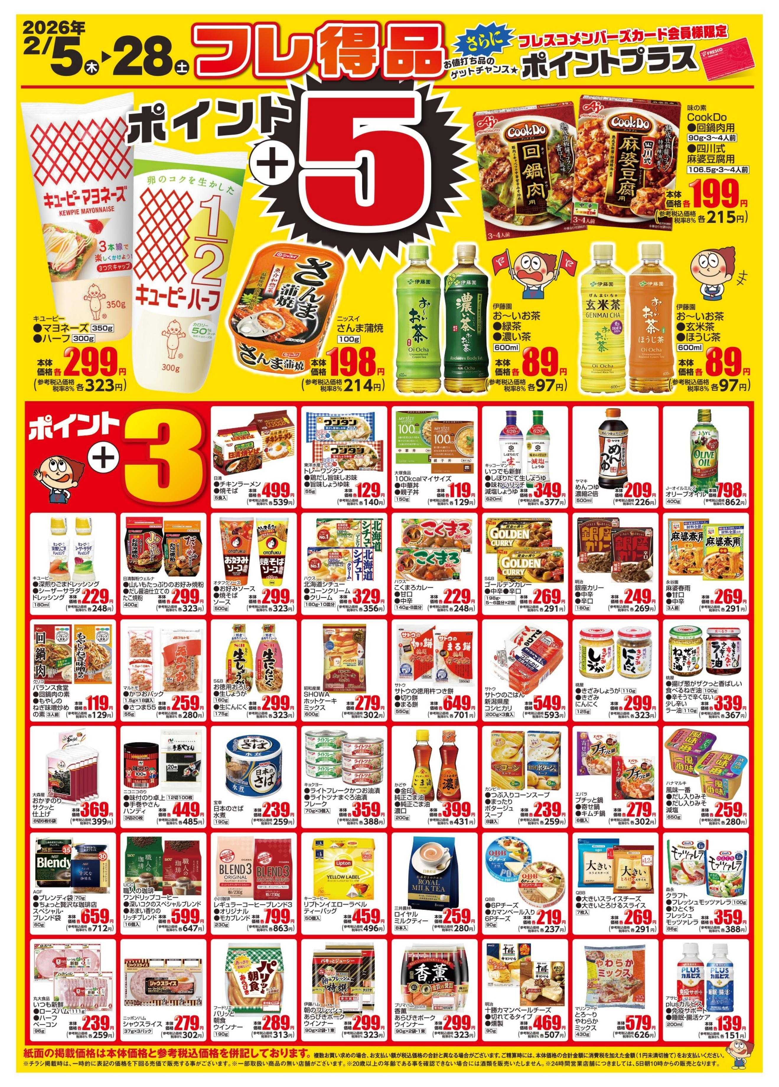 フレスコ 2月度のフレ得品のご案内