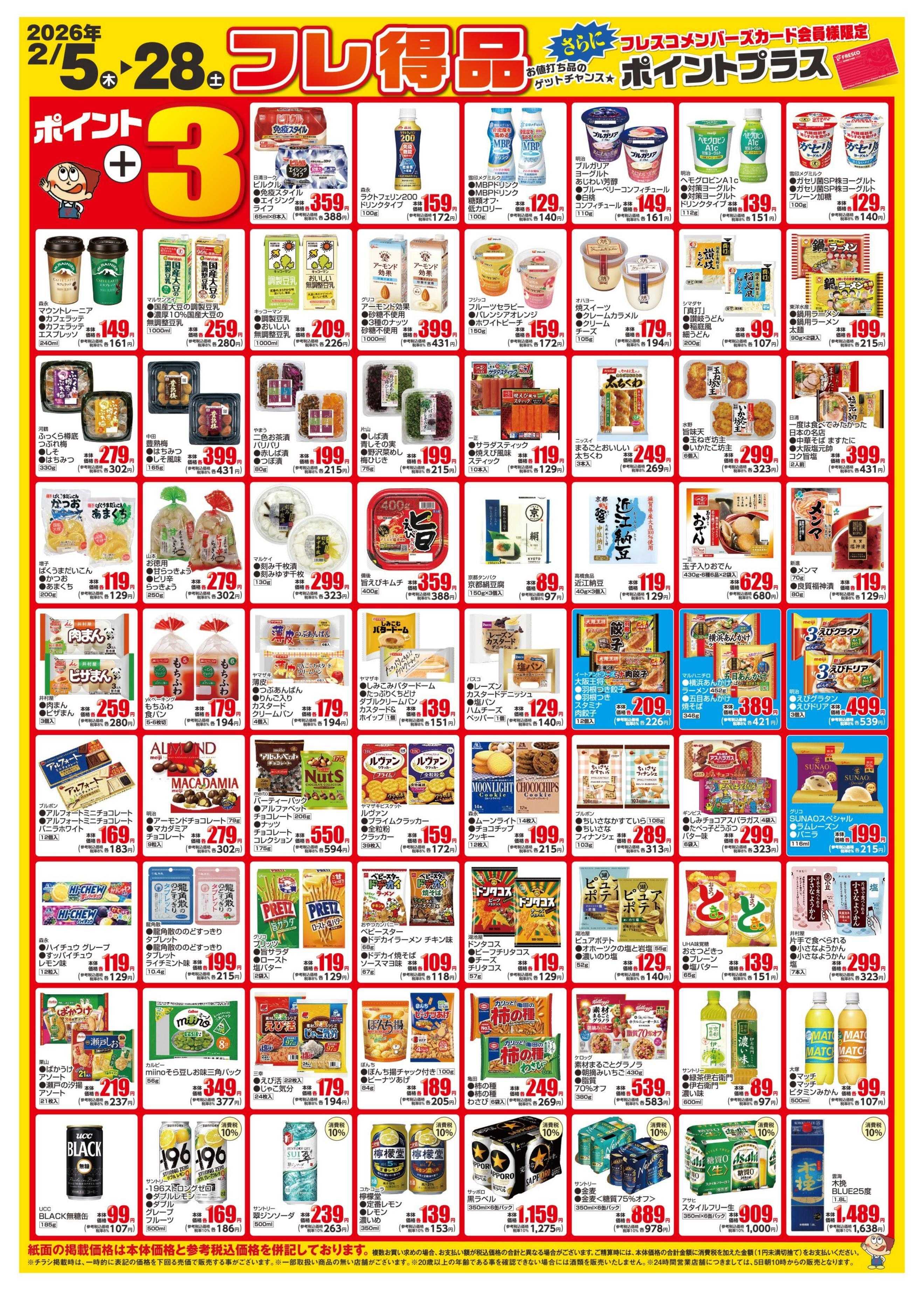 フレスコ 2月度のフレ得品のご案内