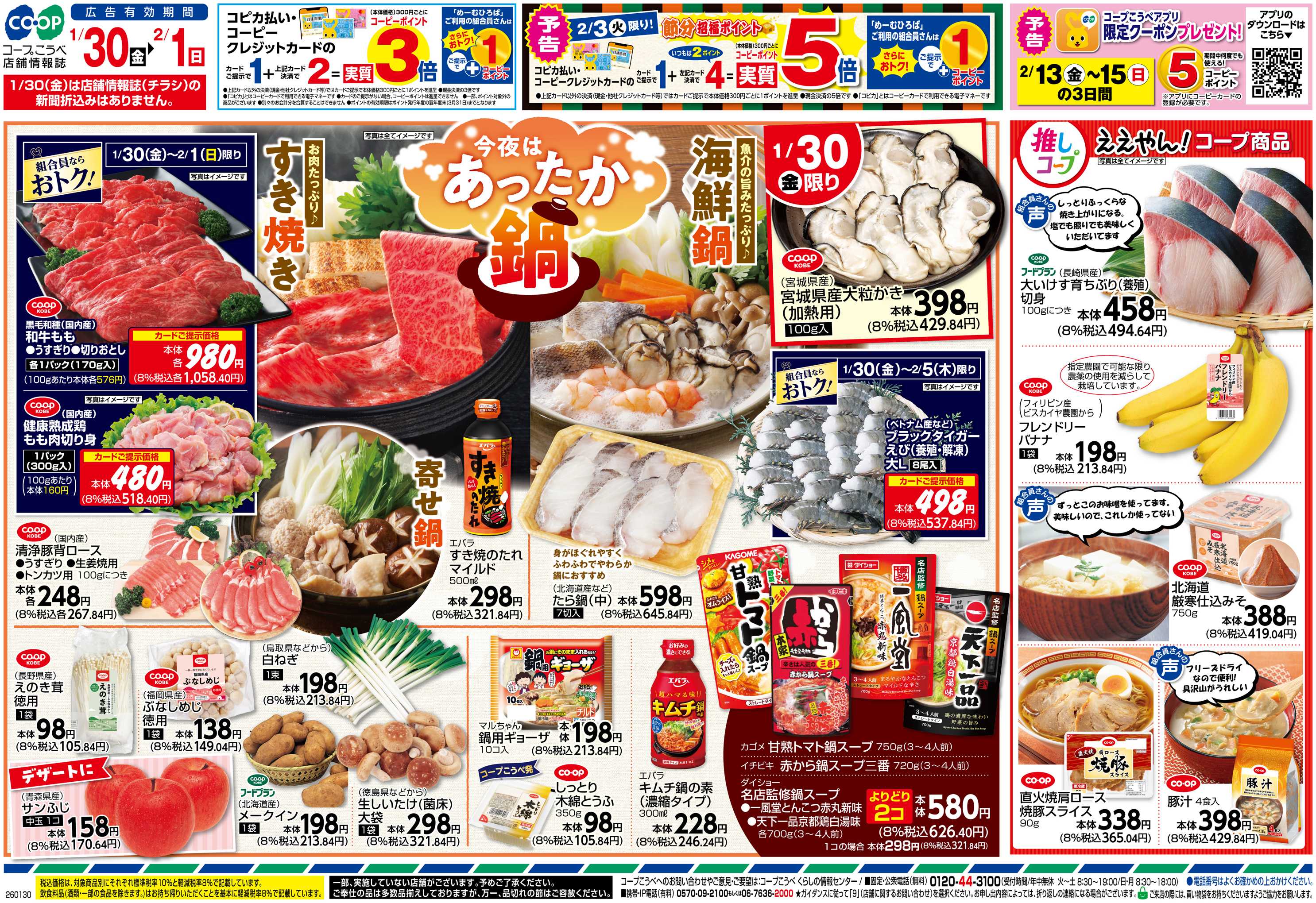 コープこうべ 今夜はあったか鍋/推しコープ コープ商品