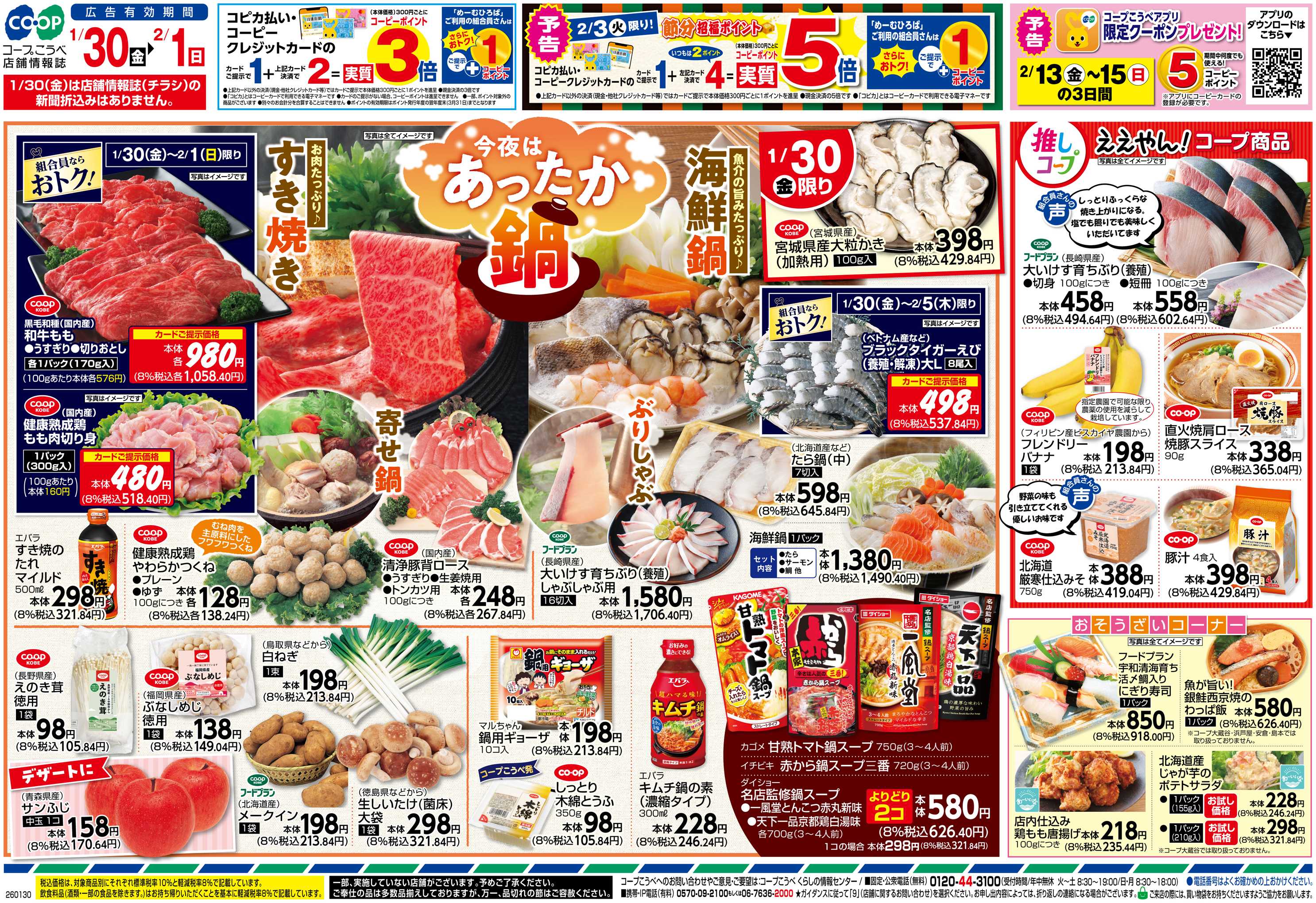 コープこうべ 今夜はあったか鍋/推しコープ コープ商品