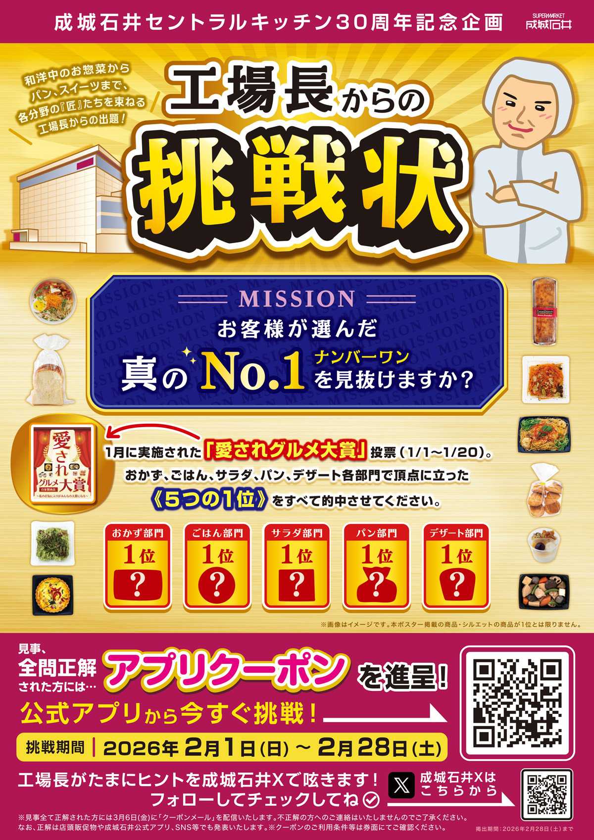 成城石井 【アプリ】工場長からの挑戦状