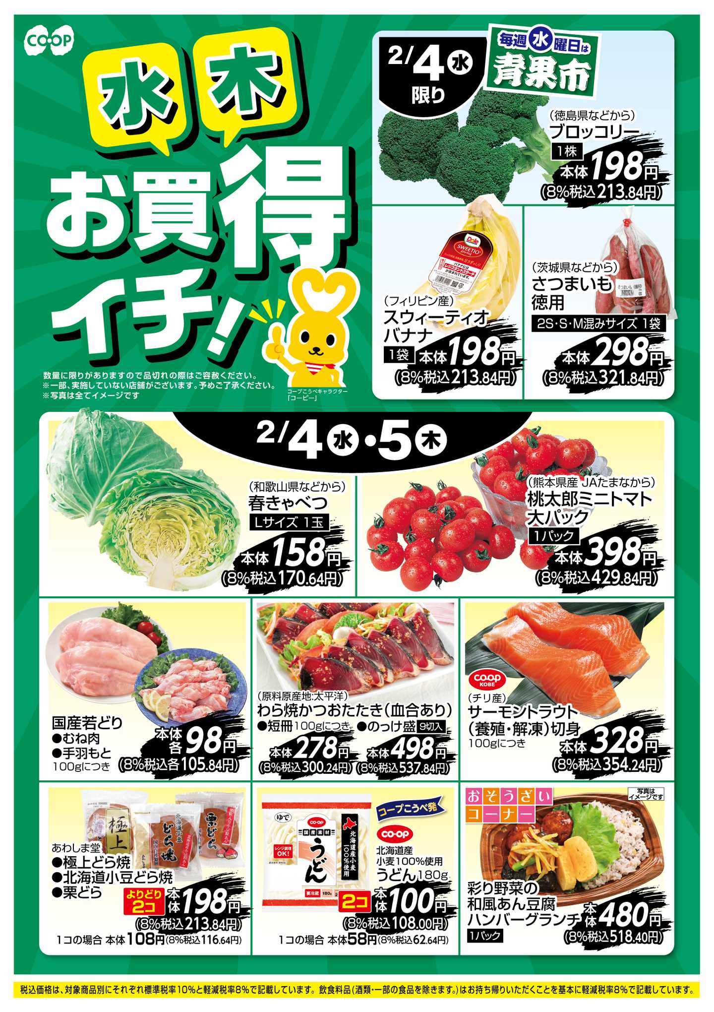 コープこうべ お買得イチ！