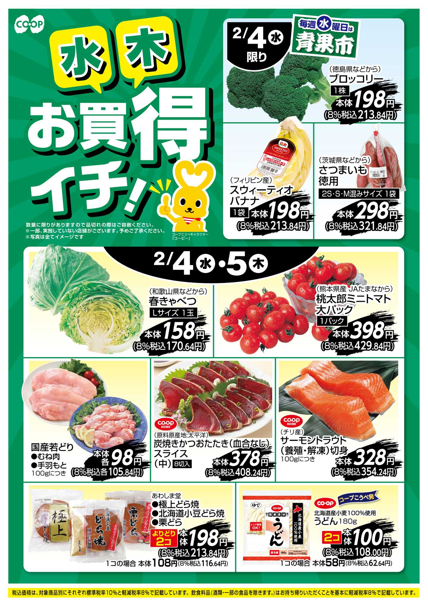 コープこうべ お買得イチ！