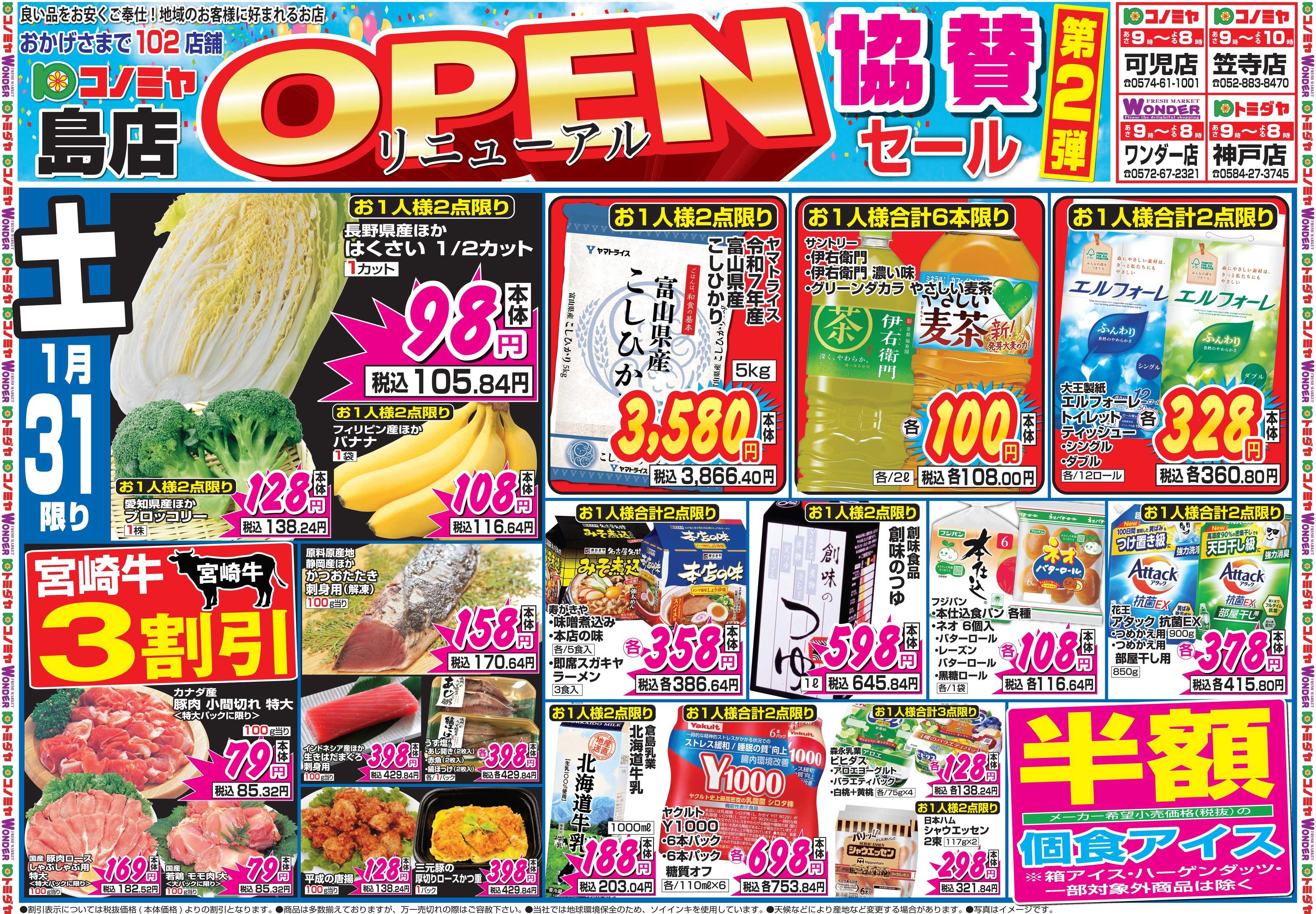 コノミヤ 1月31日号チラシ