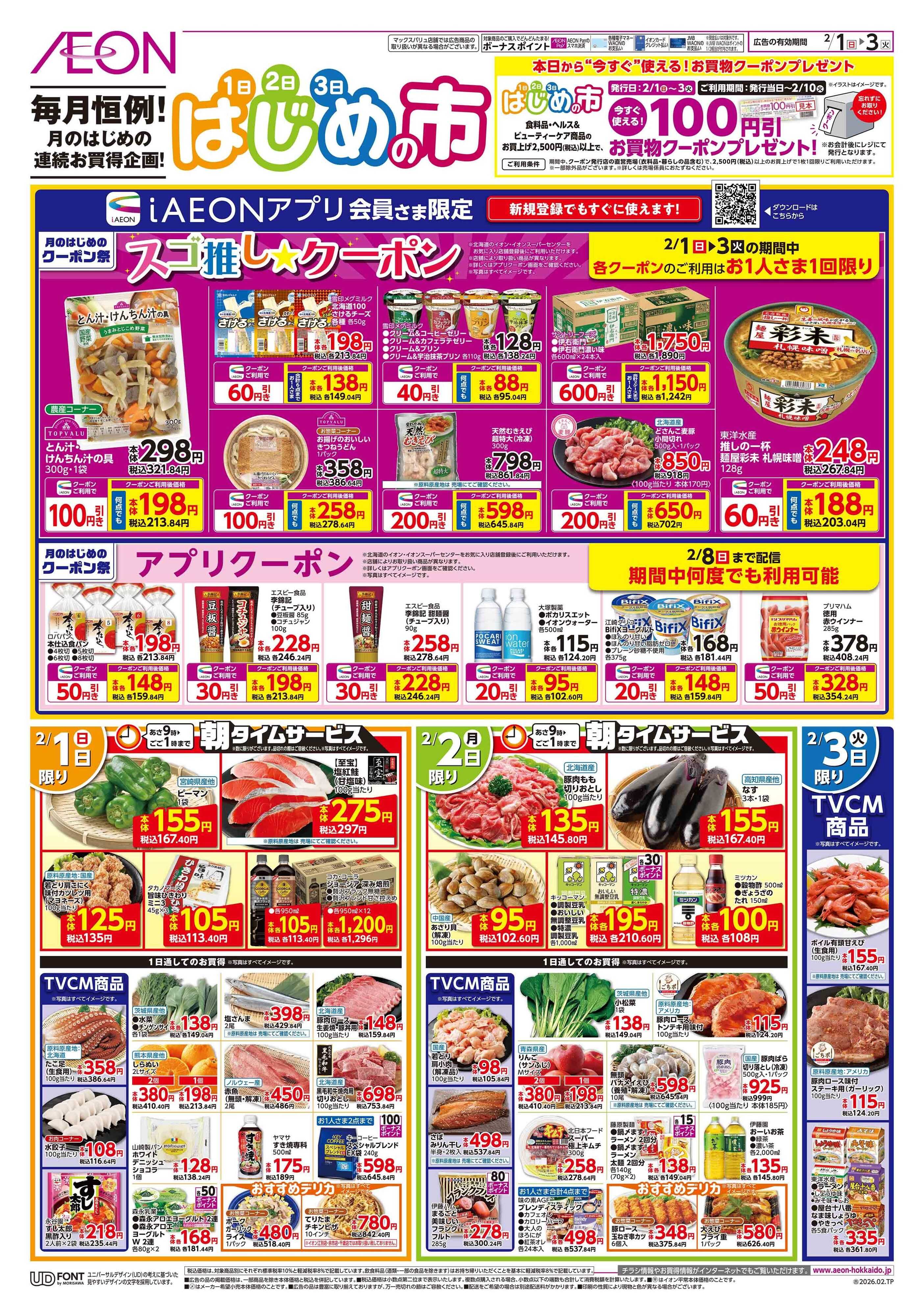 イオン北海道 はじめの市