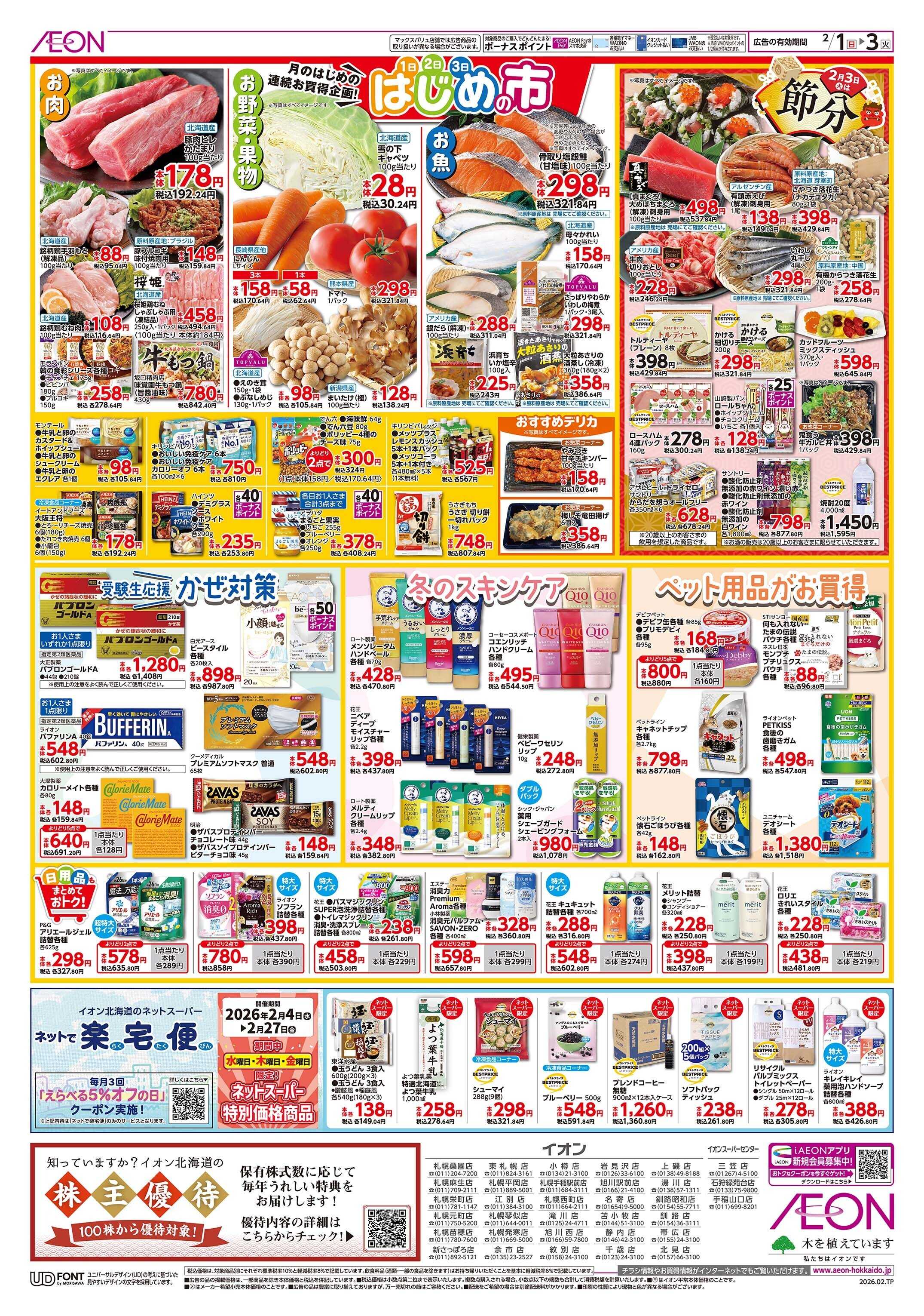 イオン北海道 はじめの市